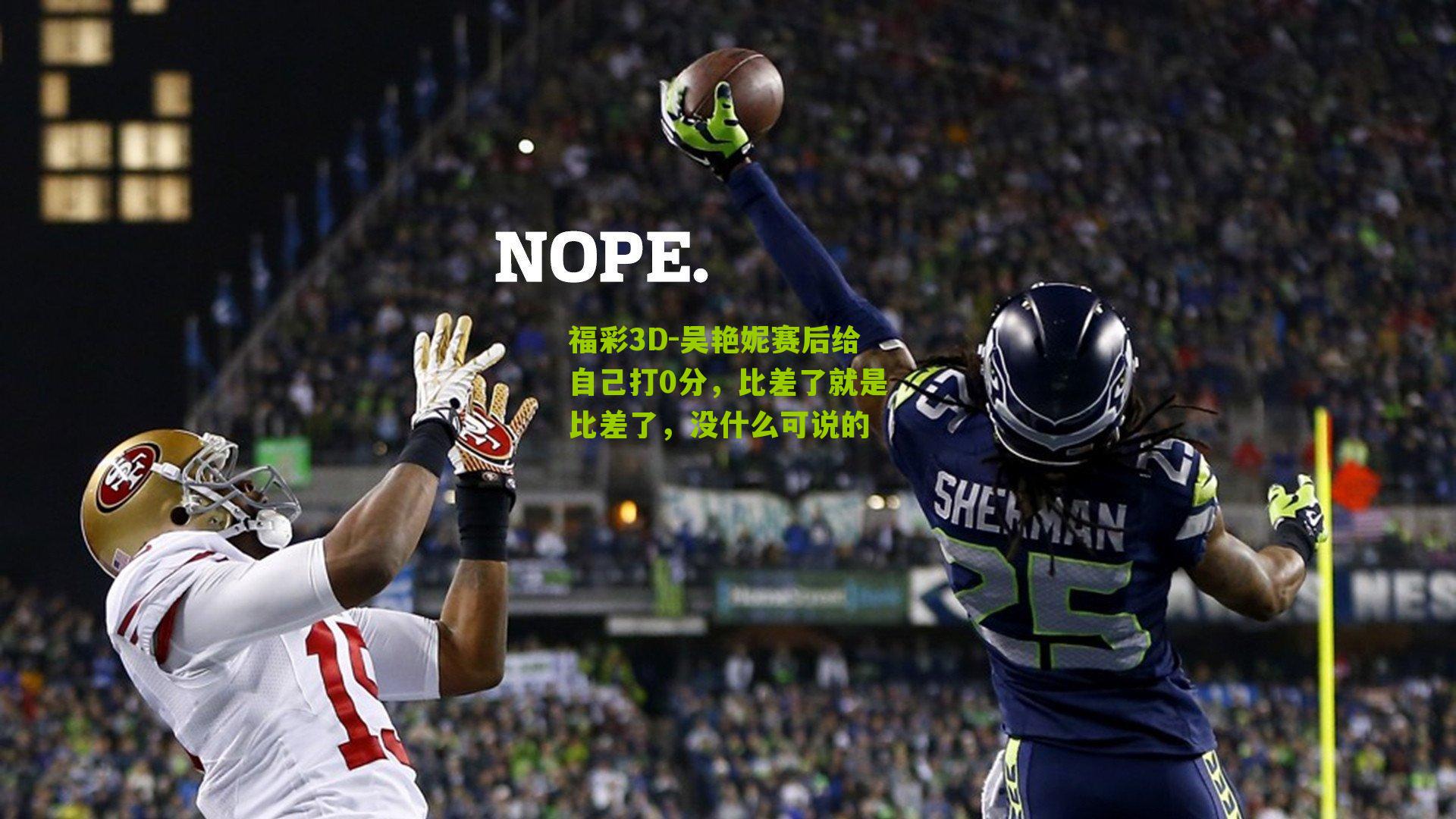 福彩3D-吴艳妮赛后给自己打0分，比差了就是比差了，没什么可说的