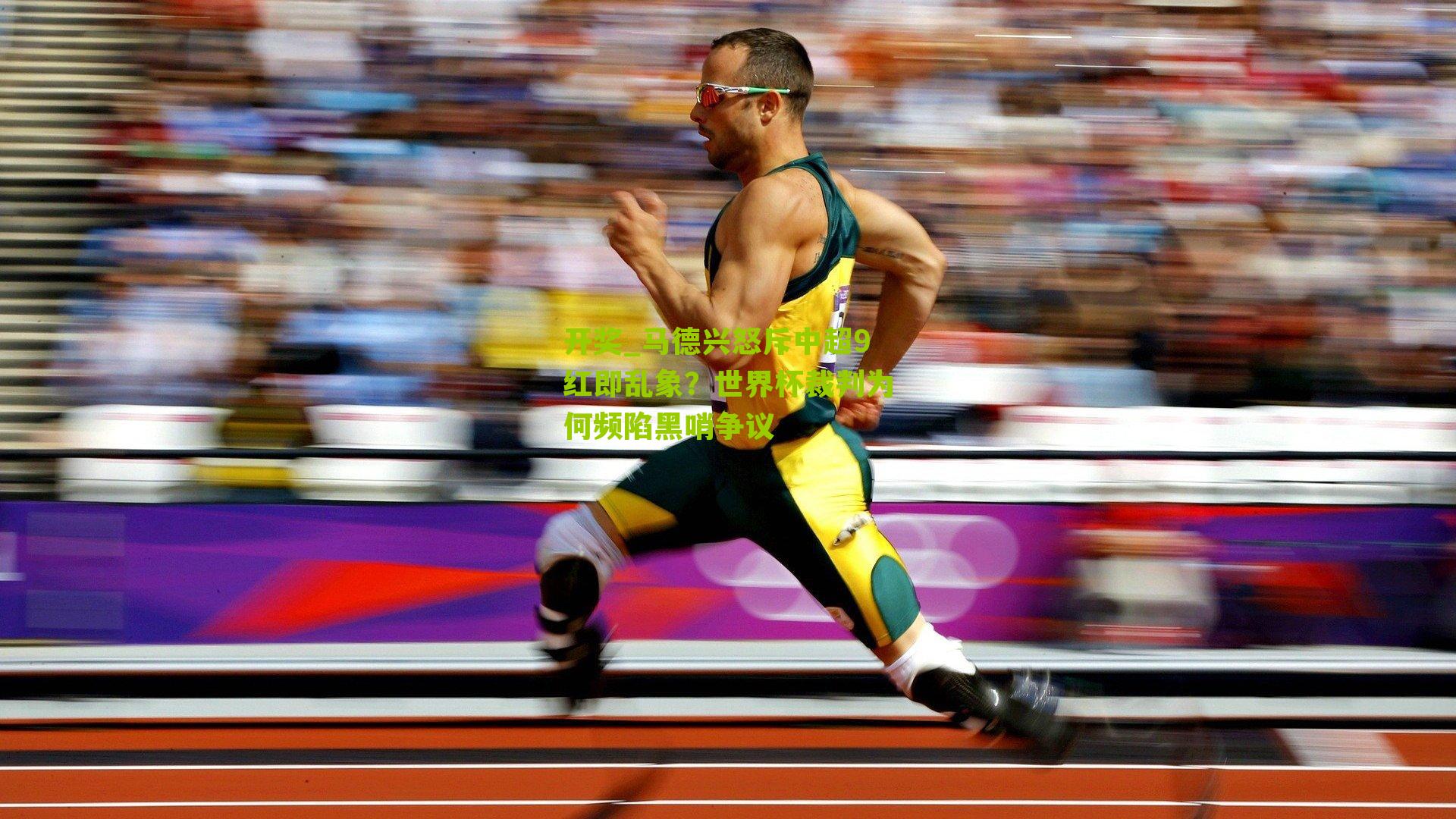 开奖_马德兴怒斥中超9红即乱象？世界杯裁判为何频陷黑哨争议