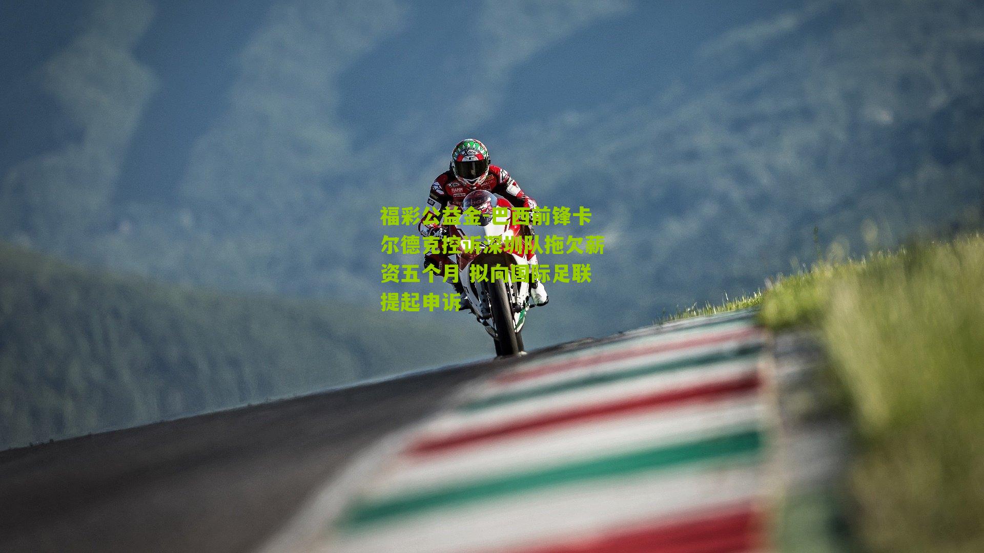 福彩公益金-巴西前锋卡尔德克控诉深圳队拖欠薪资五个月 拟向国际足联提起申诉