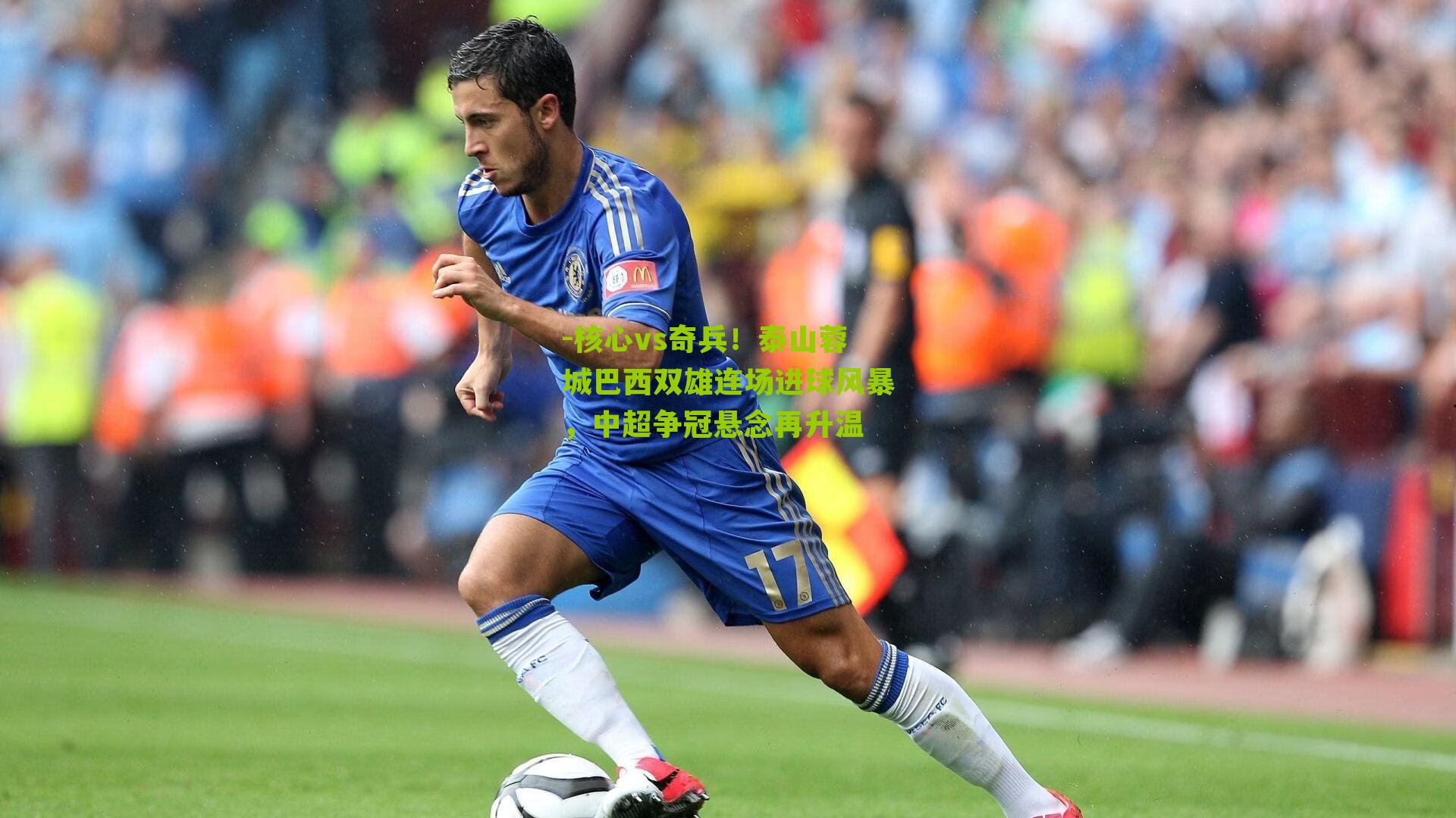 -核心vs奇兵！泰山蓉城巴西双雄连场进球风暴，中超争冠悬念再升温