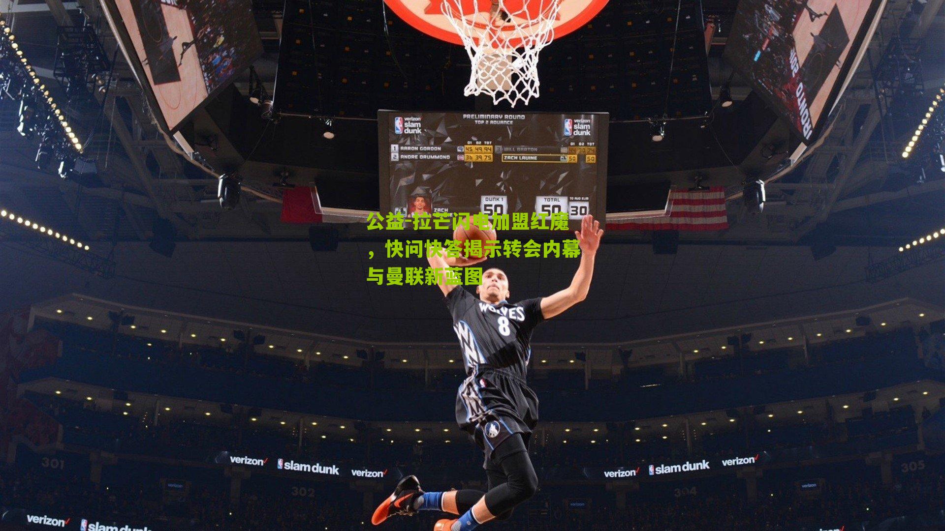 拉芒闪电加盟红魔,快问快答揭示转会内幕与曼联新蓝图