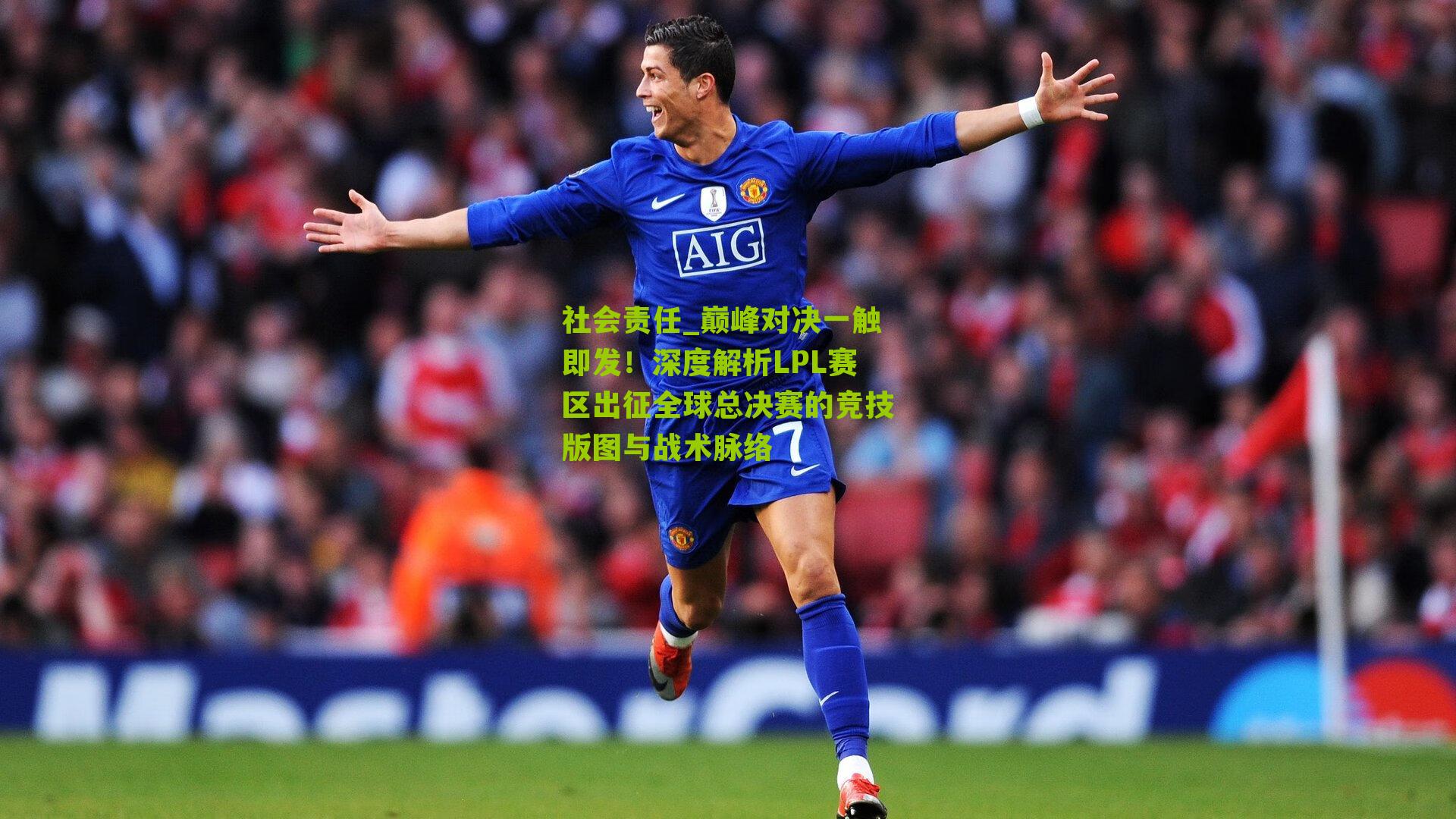 社会责任_巅峰对决一触即发！深度解析LPL赛区出征全球总决赛的竞技版图与战术脉络