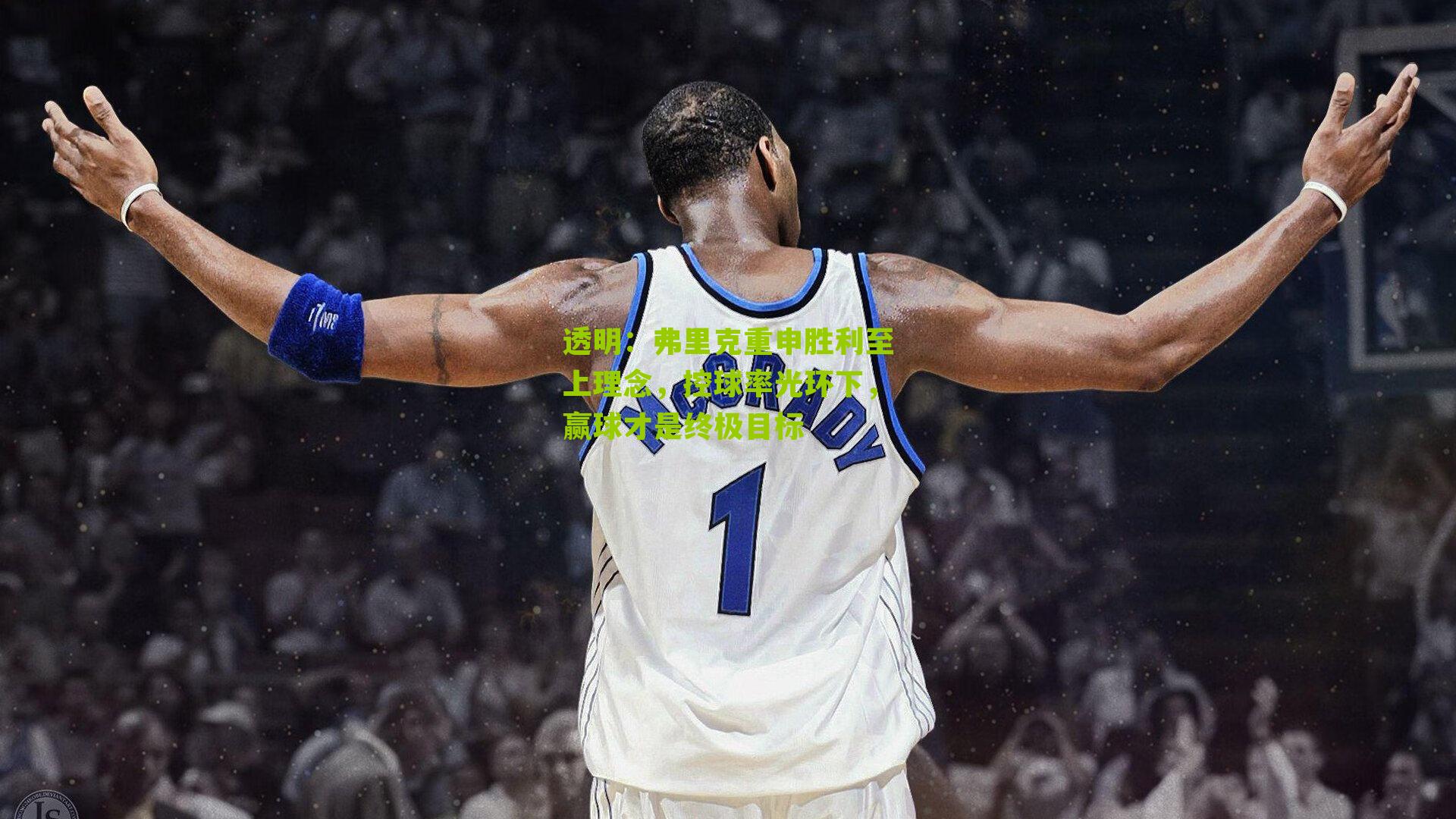 透明：弗里克重申胜利至上理念，控球率光环下，赢球才是终极目标