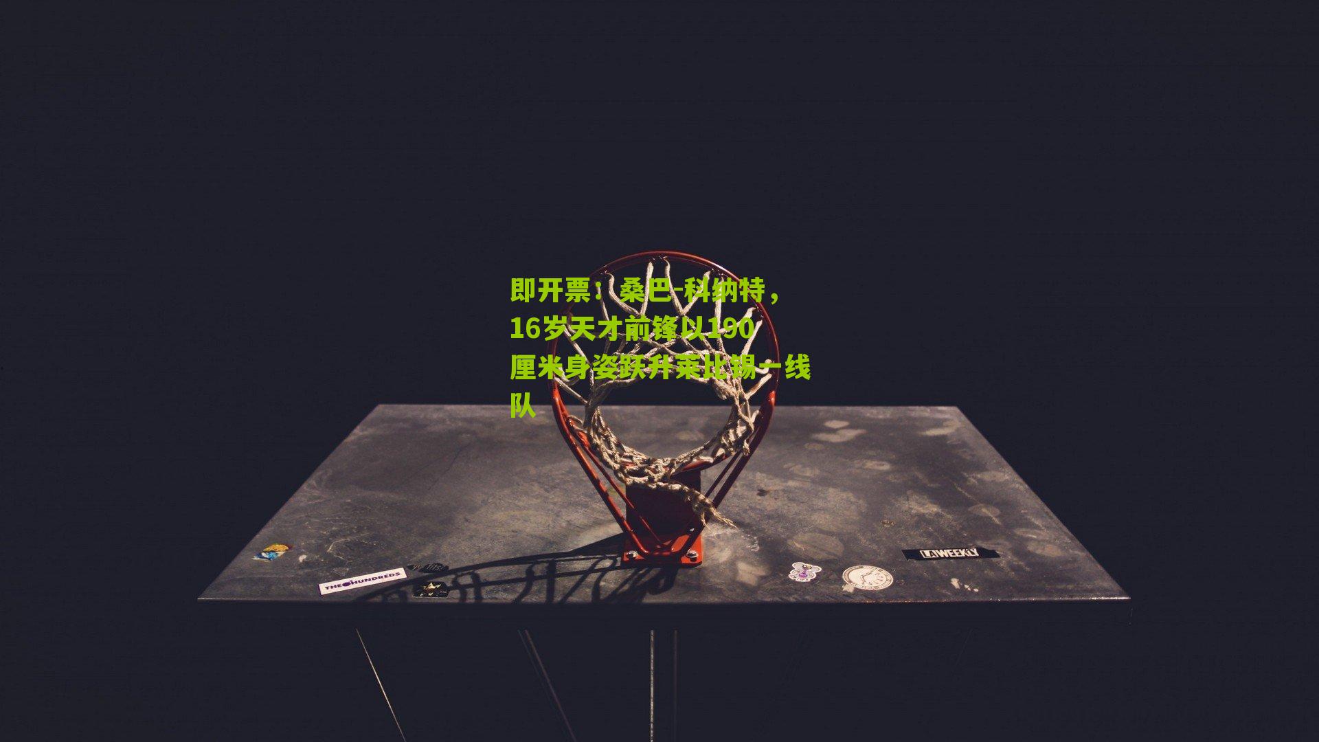 桑巴-科纳特，16岁天才前锋以190厘米身姿跃升莱比锡一线队