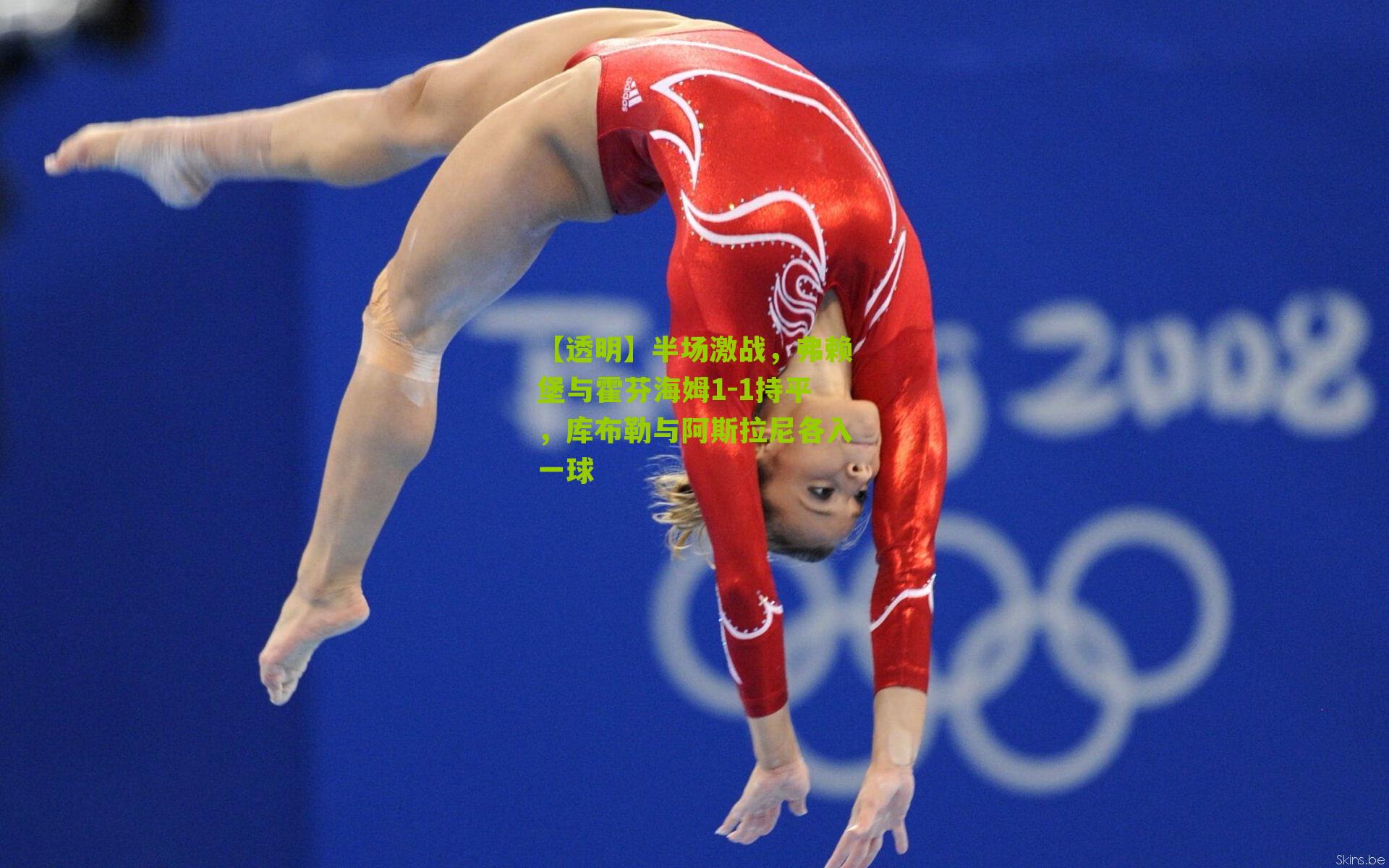 半场激战，弗赖堡与霍芬海姆1-1持平，库布勒与阿斯拉尼各入一球