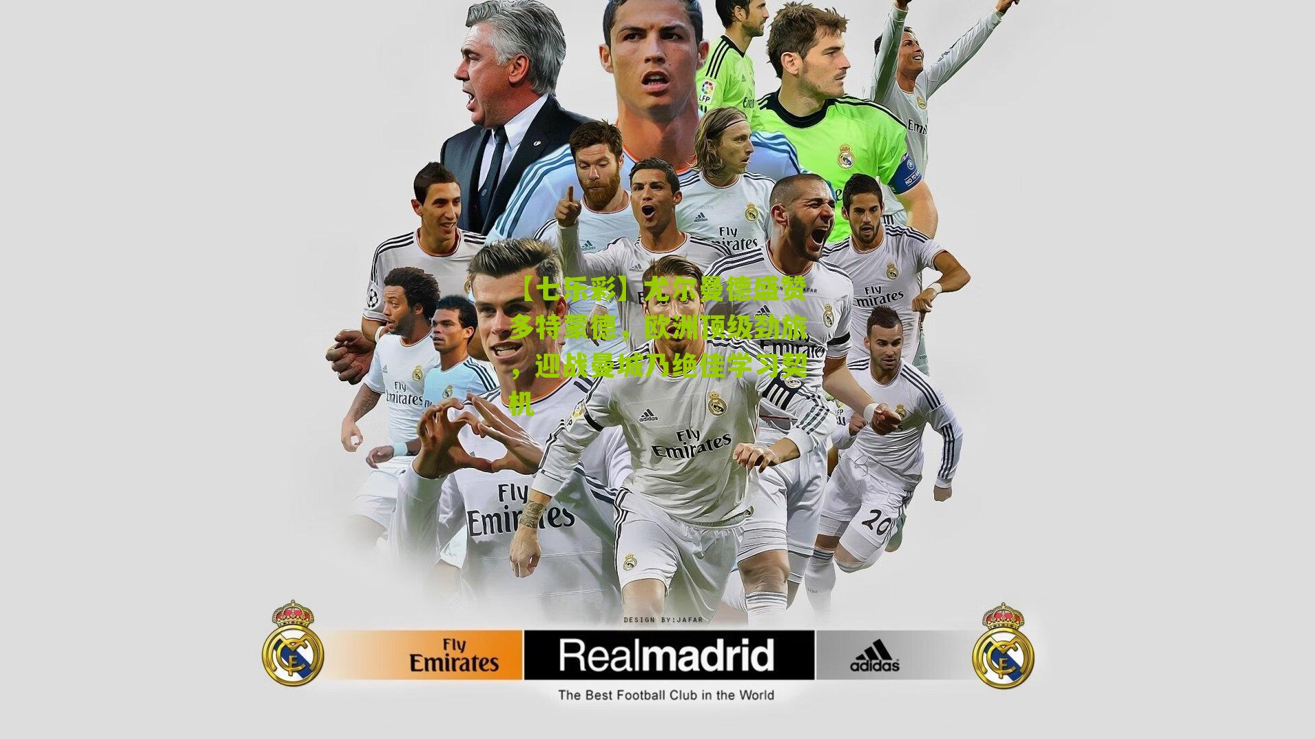 尤尔曼德盛赞多特蒙德，欧洲顶级劲旅，迎战曼城乃绝佳学习契机