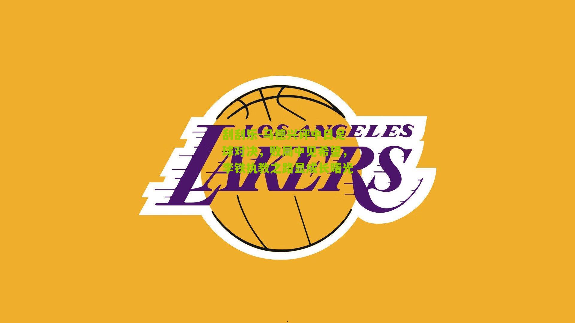 马德兴评中日足球对决，败局中见希望，李铁执教之路显成长曙光