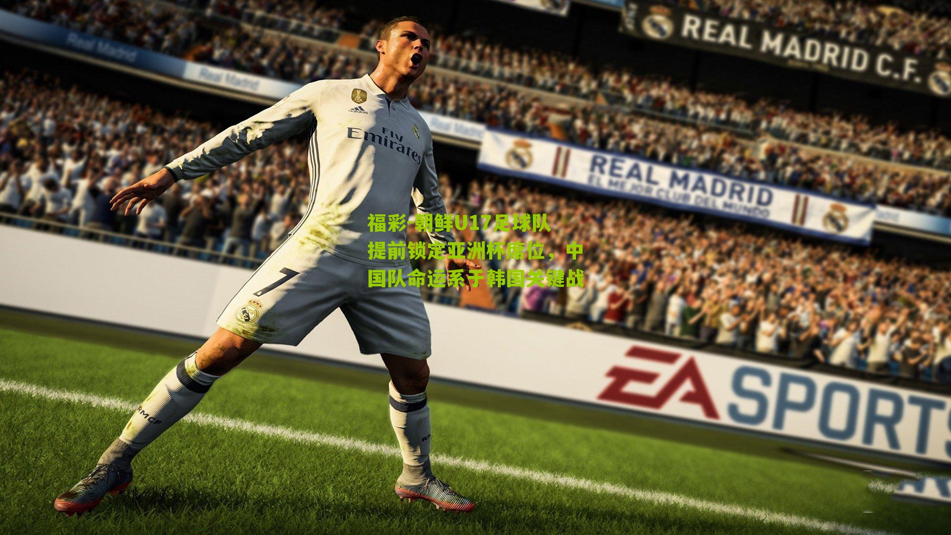 福彩-朝鲜U17足球队提前锁定亚洲杯席位，中国队命运系于韩国关键战