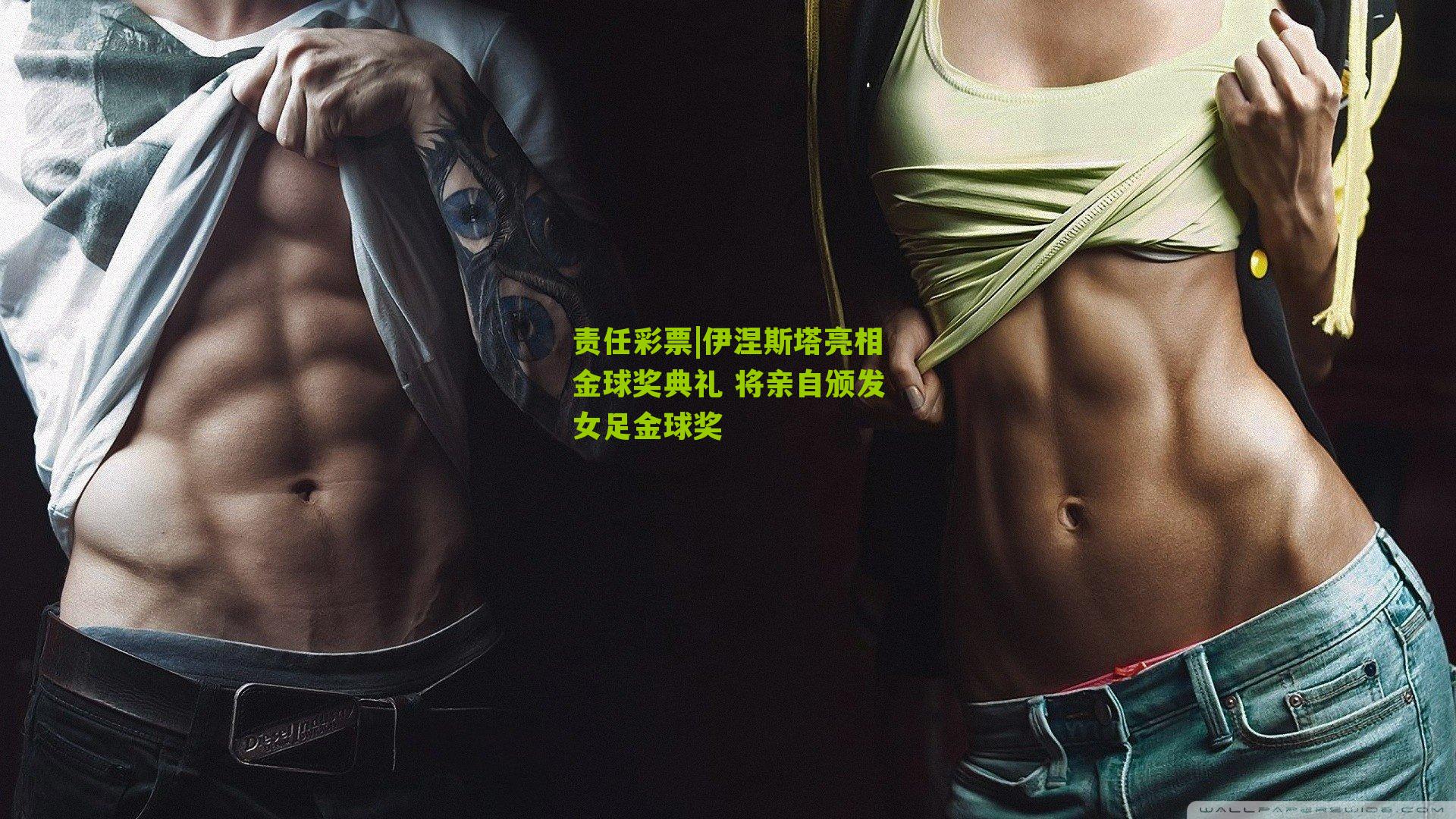 责任彩票|伊涅斯塔亮相金球奖典礼 将亲自颁发女足金球奖