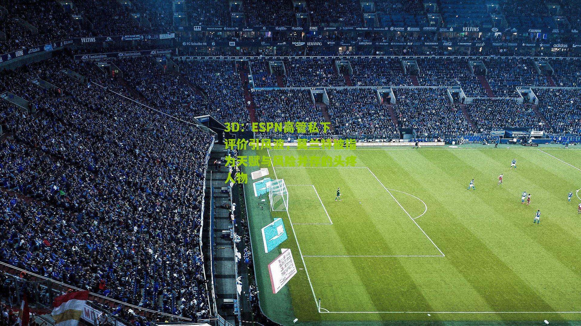 ESPN高管私下评价引风波，莫兰特被指为天赋与风险并存的头疼人物