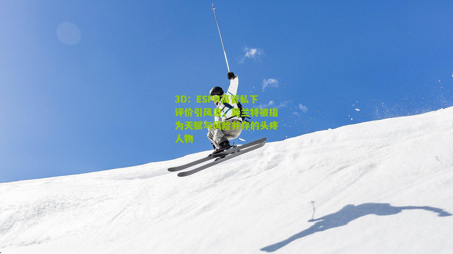 ESPN高管私下评价引风波，莫兰特被指为天赋与风险并存的头疼人物