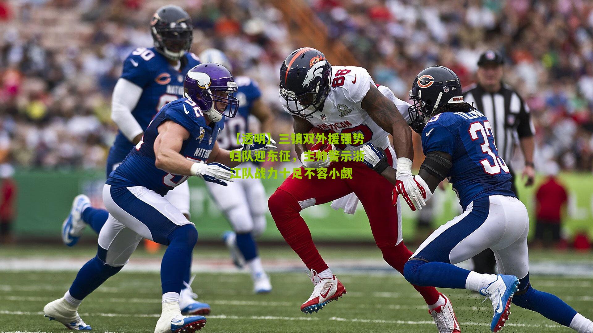 三镇双外援强势归队迎东征，主帅警示浙江队战力十足不容小觑