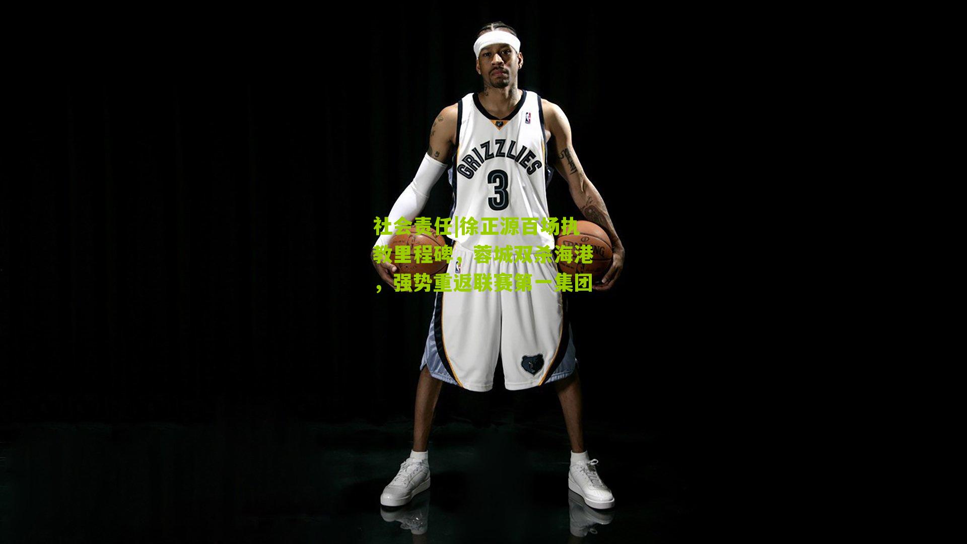 社会责任|徐正源百场执教里程碑，蓉城双杀海港，强势重返联赛第一集团