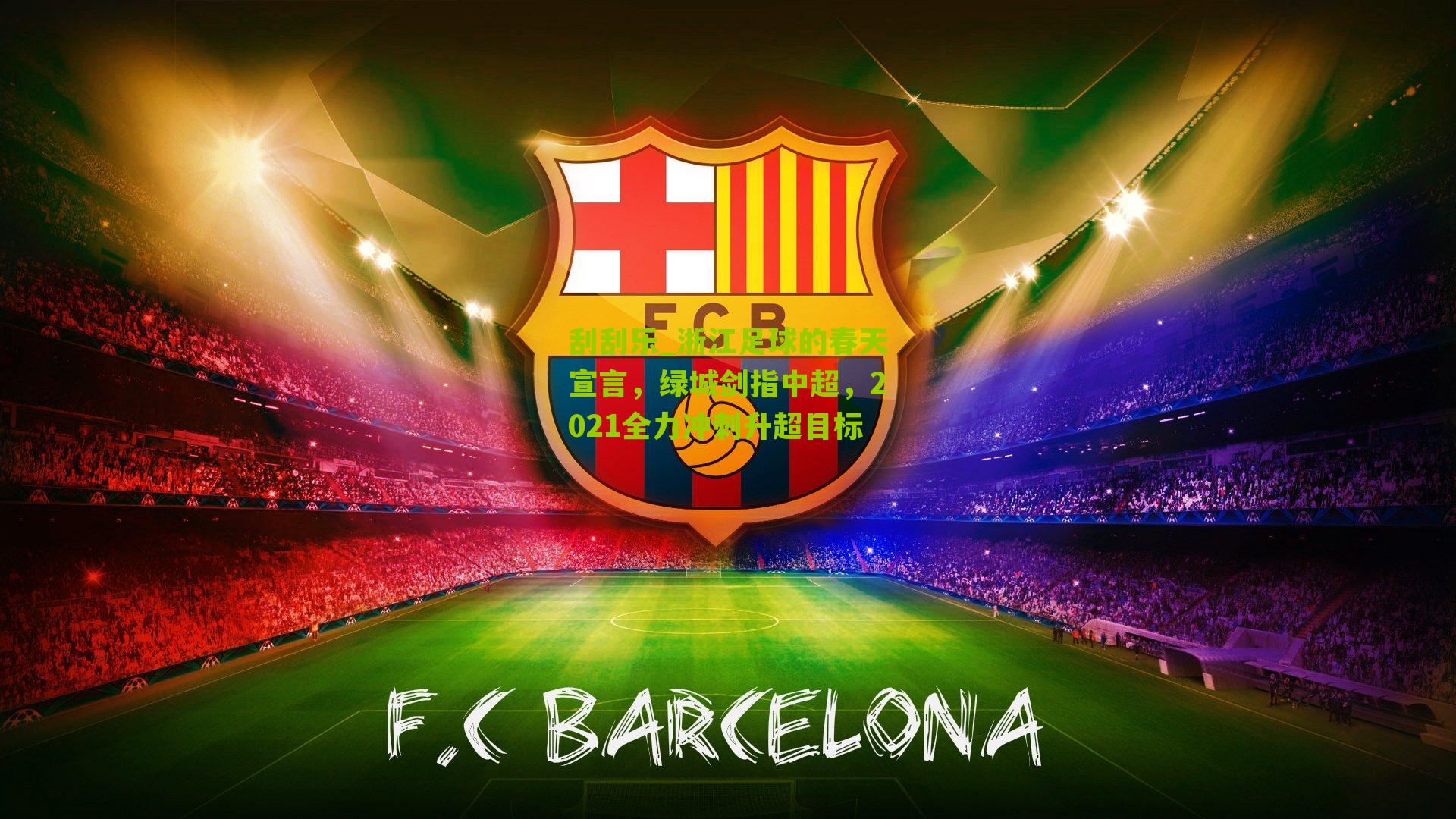 浙江足球的春天宣言，绿城剑指中超，2021全力冲刺升超目标