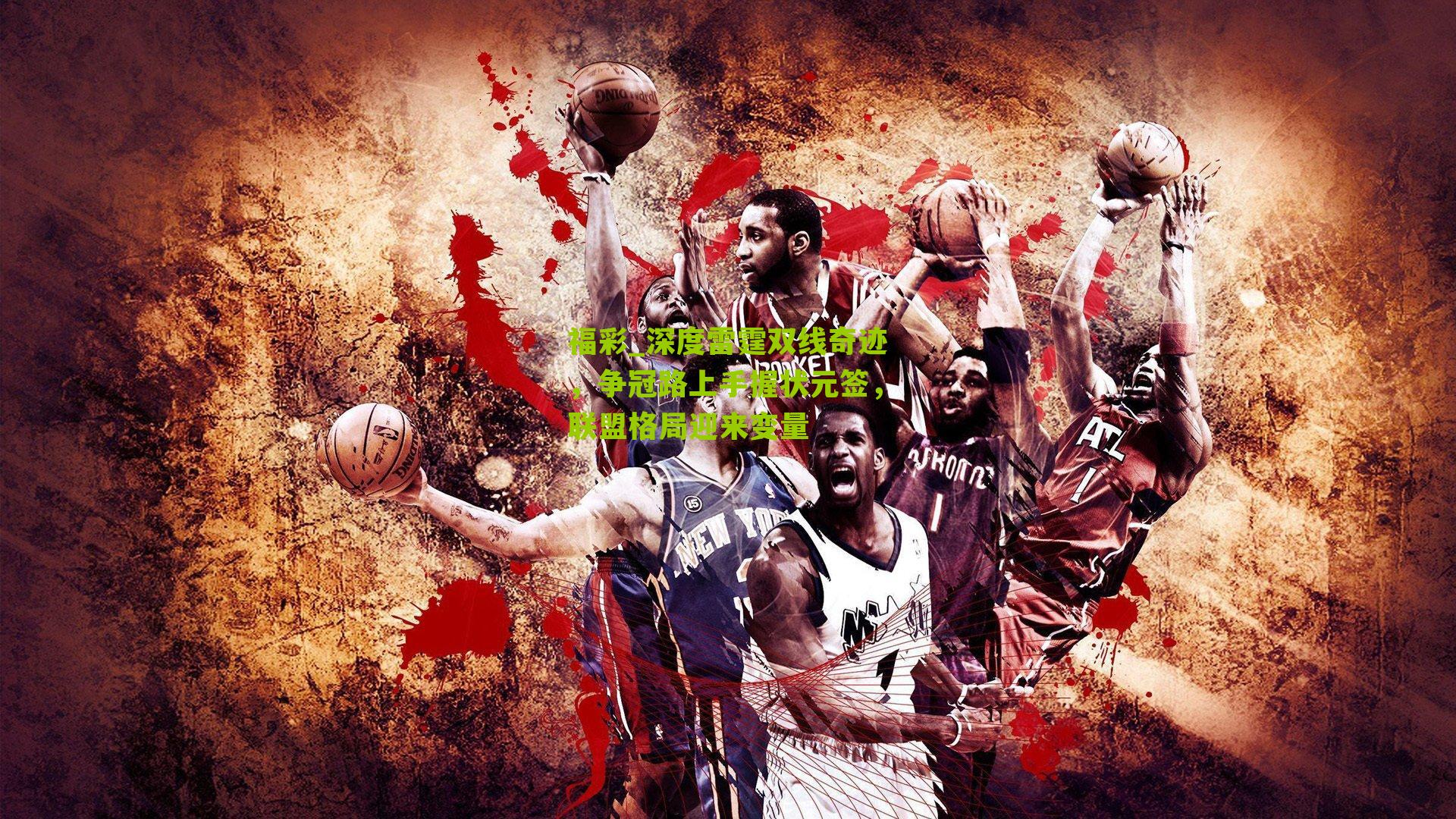 福彩_深度雷霆双线奇迹，争冠路上手握状元签，联盟格局迎来变量