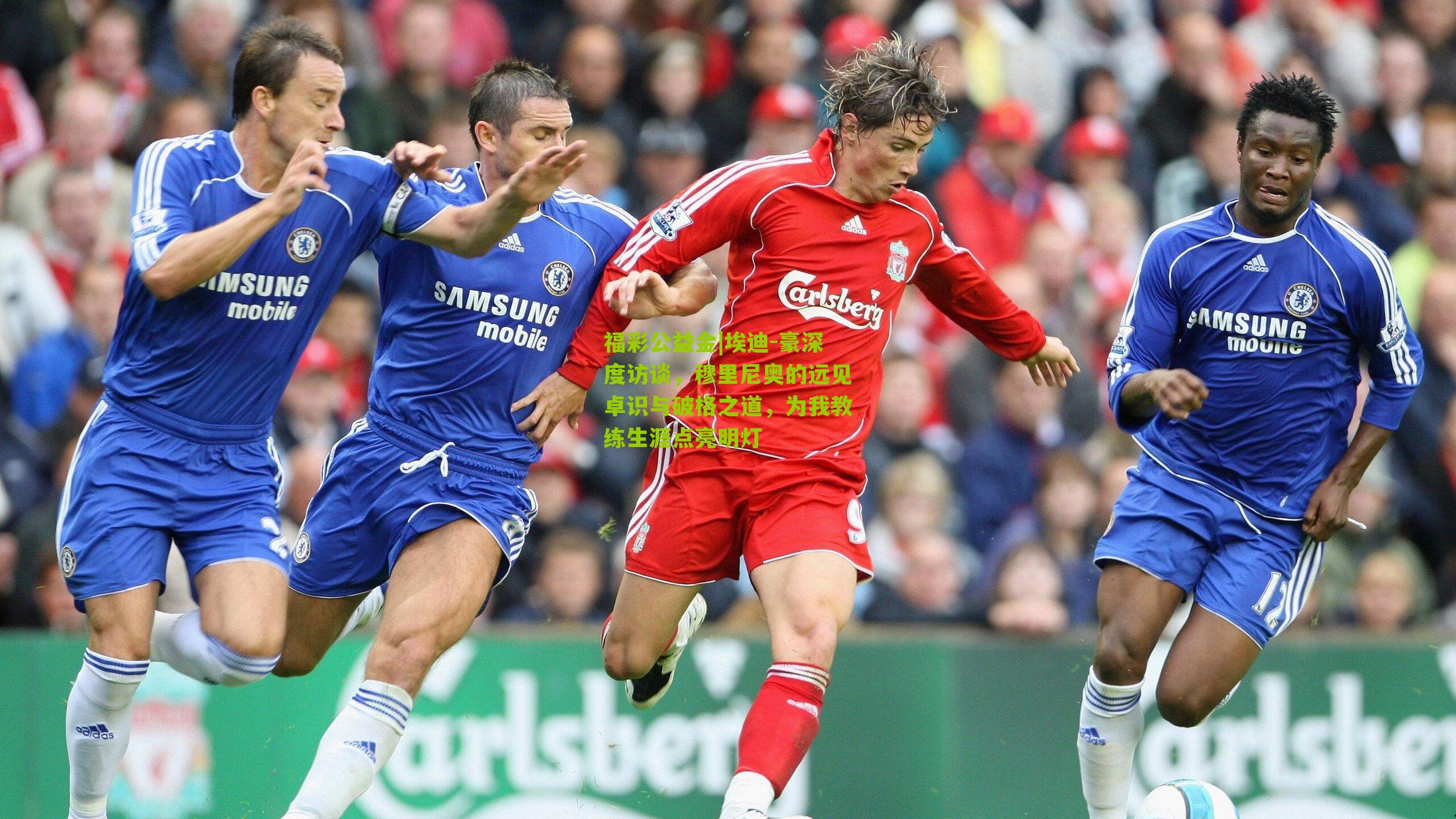 埃迪-豪深度访谈，穆里尼奥的远见卓识与破格之道，为我教练生涯点亮明灯