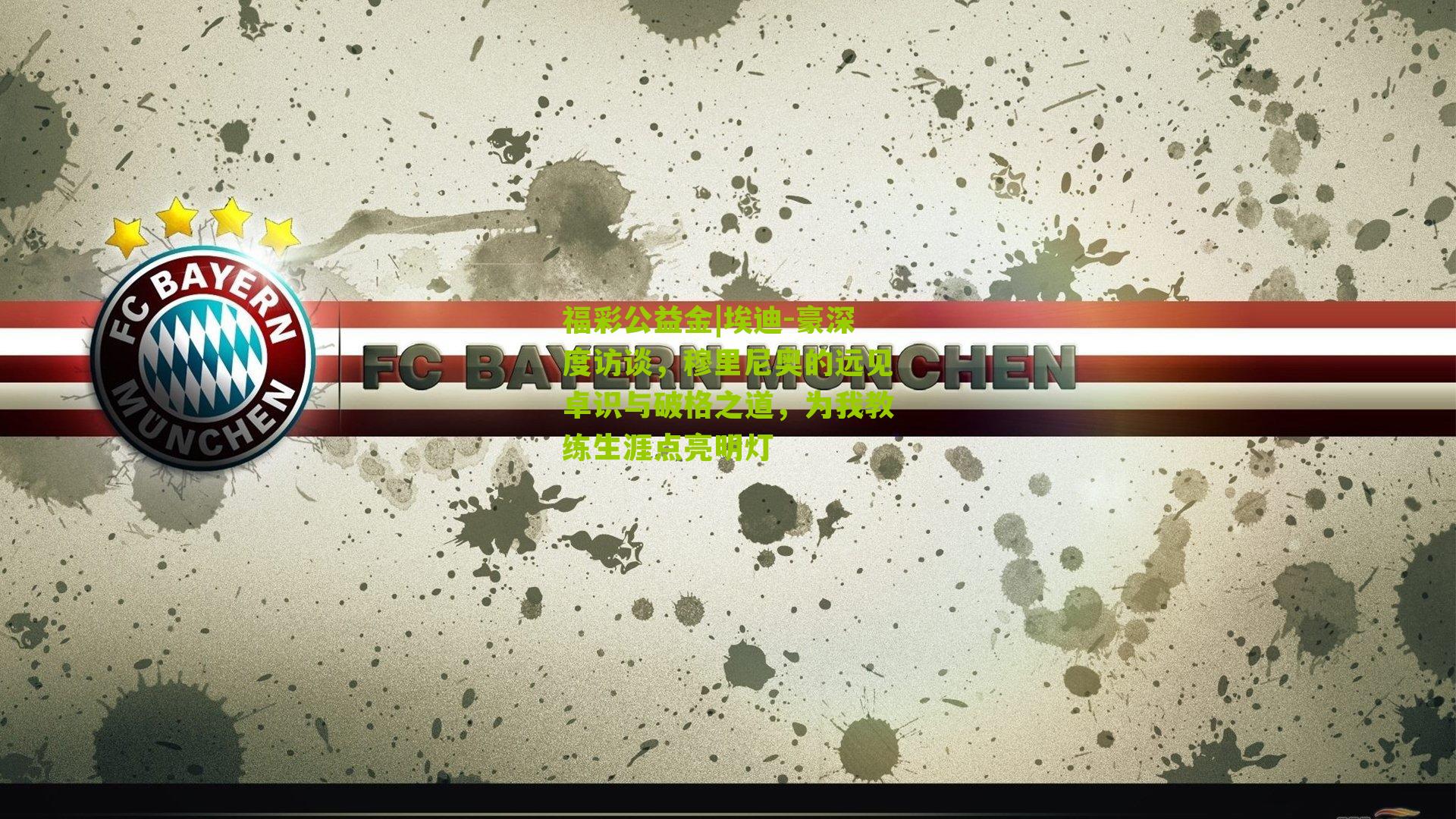 埃迪-豪深度访谈，穆里尼奥的远见卓识与破格之道，为我教练生涯点亮明灯