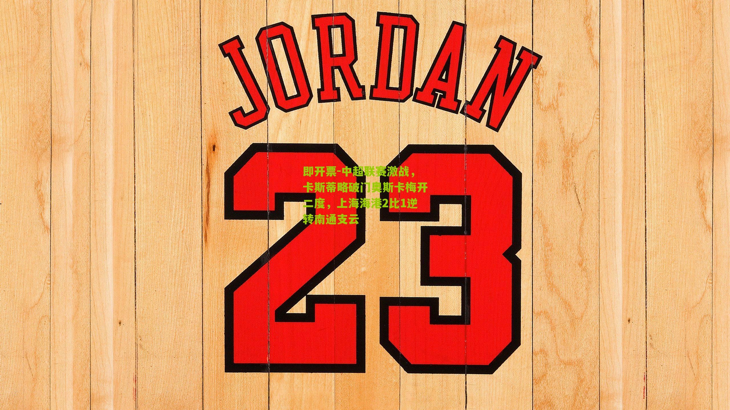 中超联赛激战,卡斯蒂略破门奥斯卡梅开二度,上海海港2比1逆转南通支云