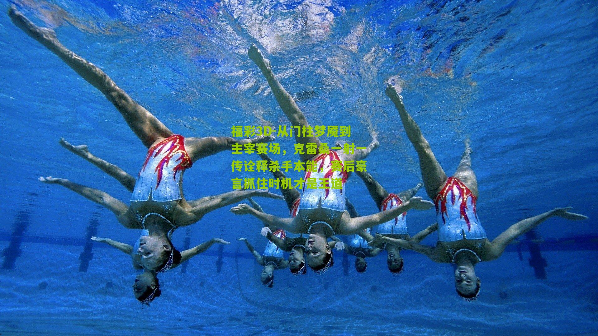 福彩3D-从门柱梦魇到主宰赛场，克雷桑一射一传诠释杀手本能，赛后豪言抓住时机才是王道