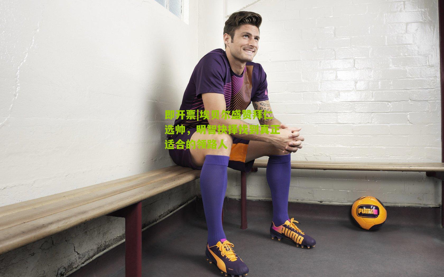 即开票|埃贝尔盛赞拜仁选帅，明智抉择找到真正适合的领路人