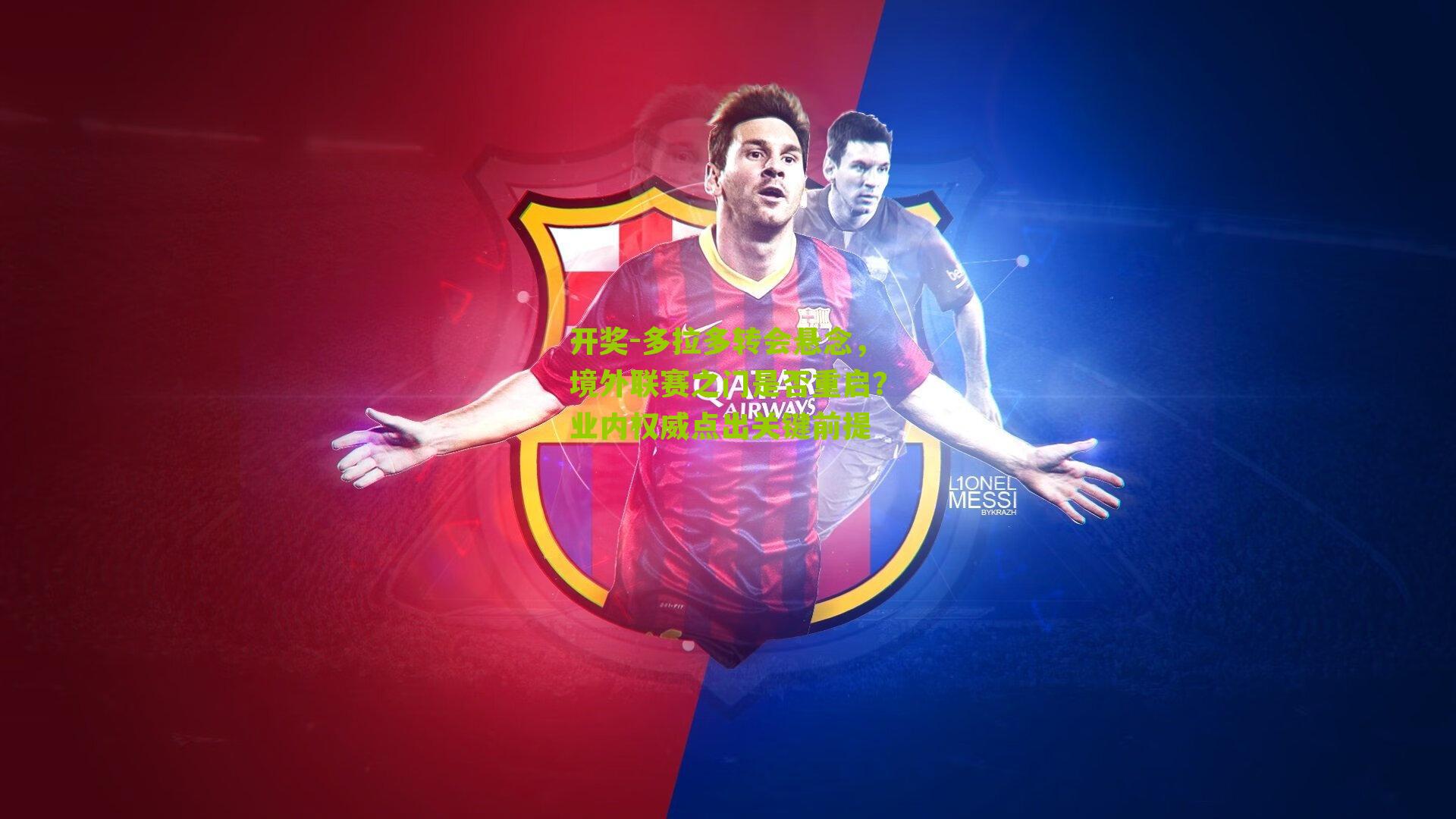 多拉多转会悬念，境外联赛之门是否重启？业内权威点出关键前提