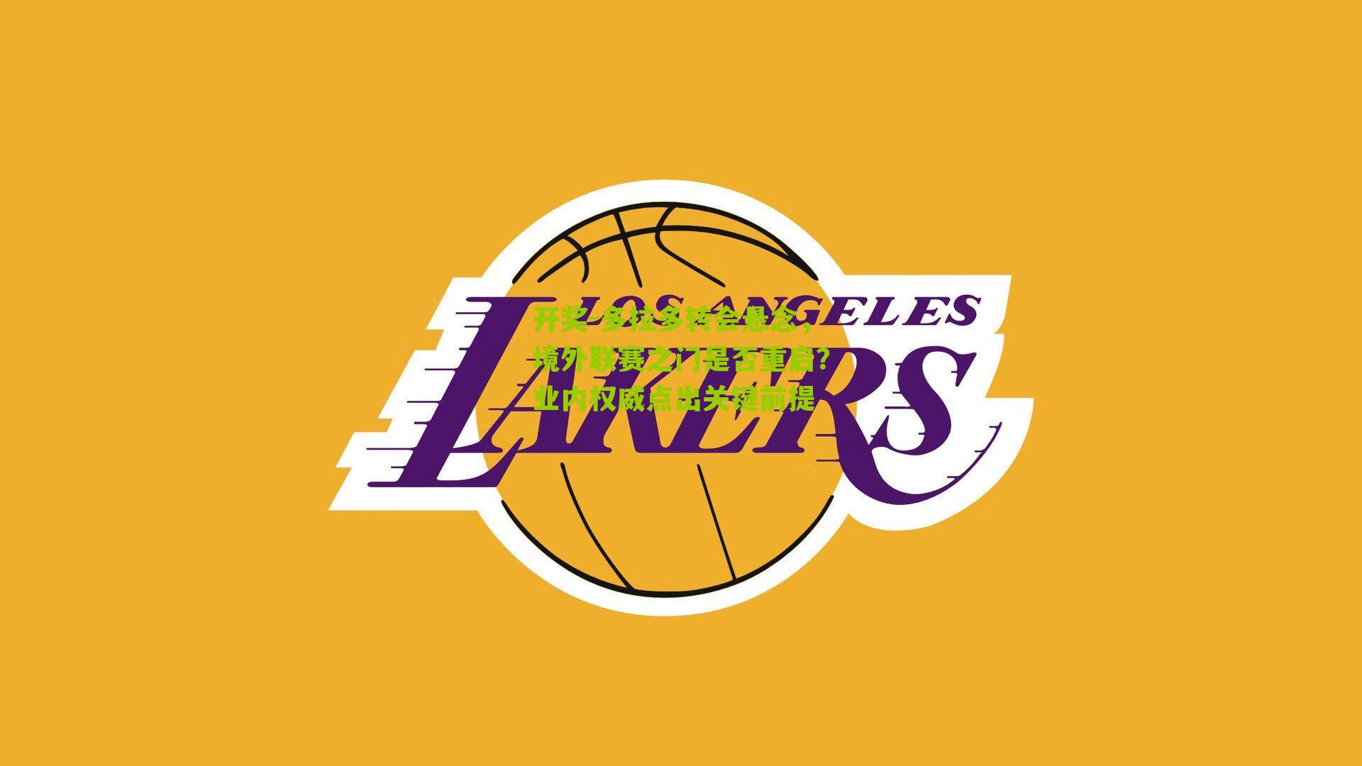 多拉多转会悬念，境外联赛之门是否重启？业内权威点出关键前提