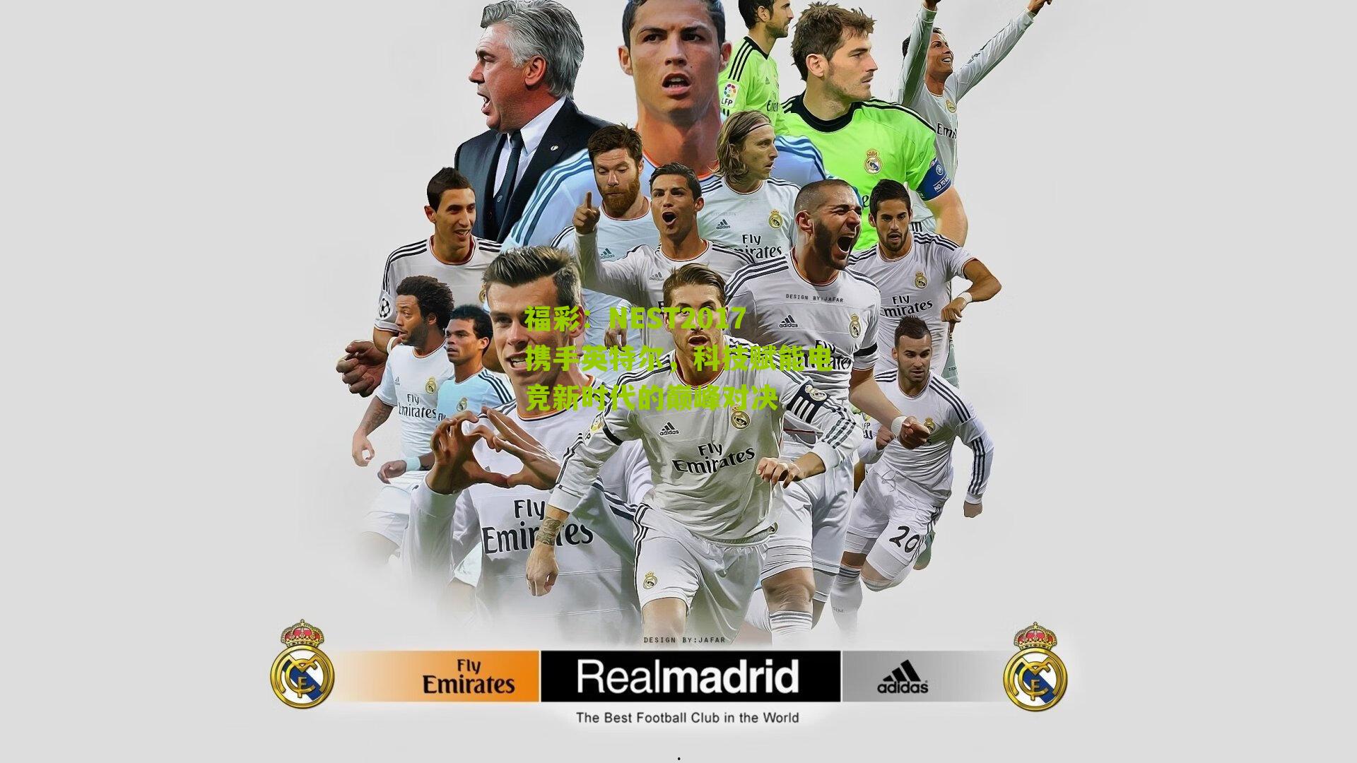 NEST2017携手英特尔,科技赋能电竞新时代的巅峰对决