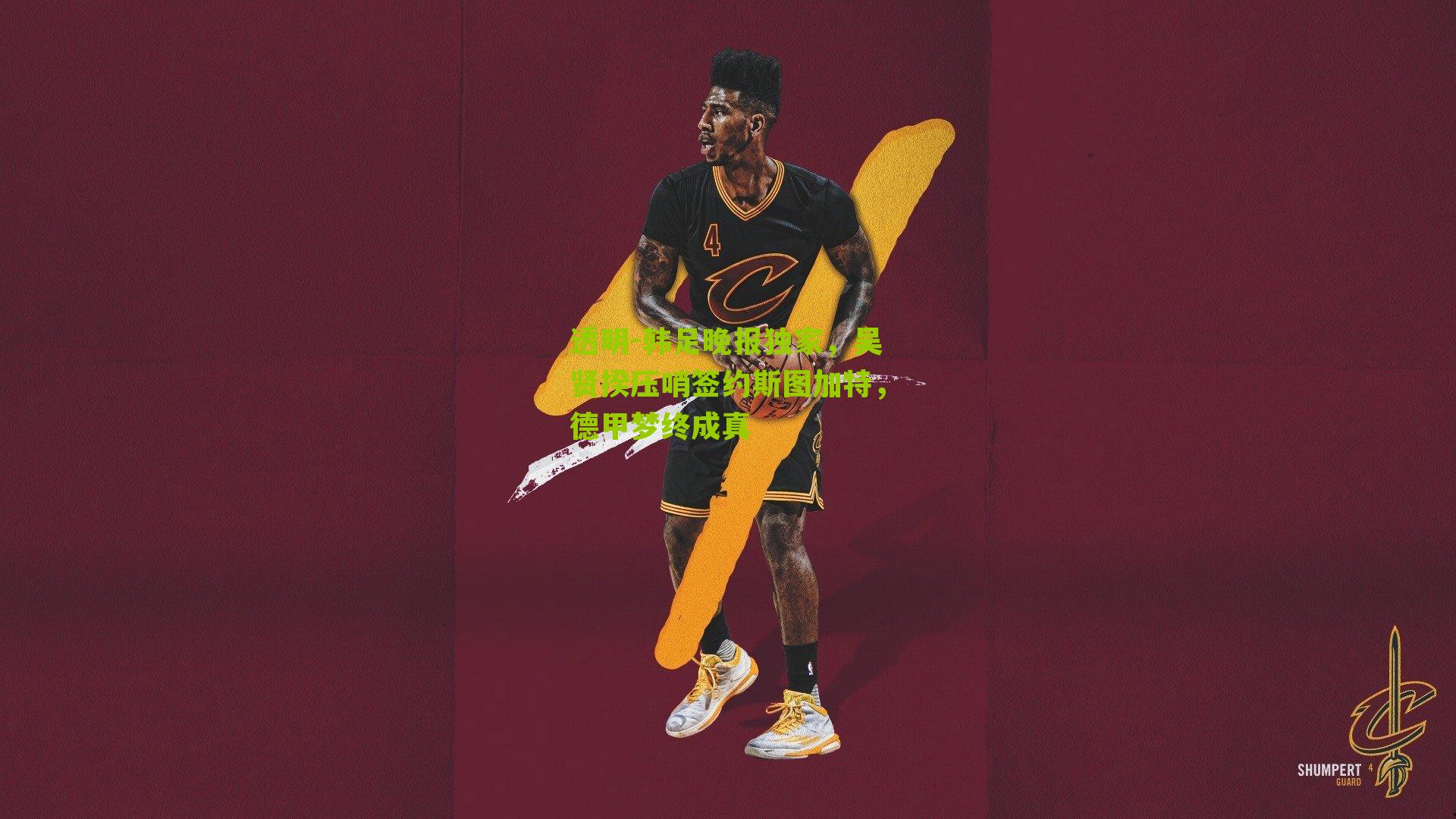 透明-韩足晚报独家，吴贤揆压哨签约斯图加特，德甲梦终成真