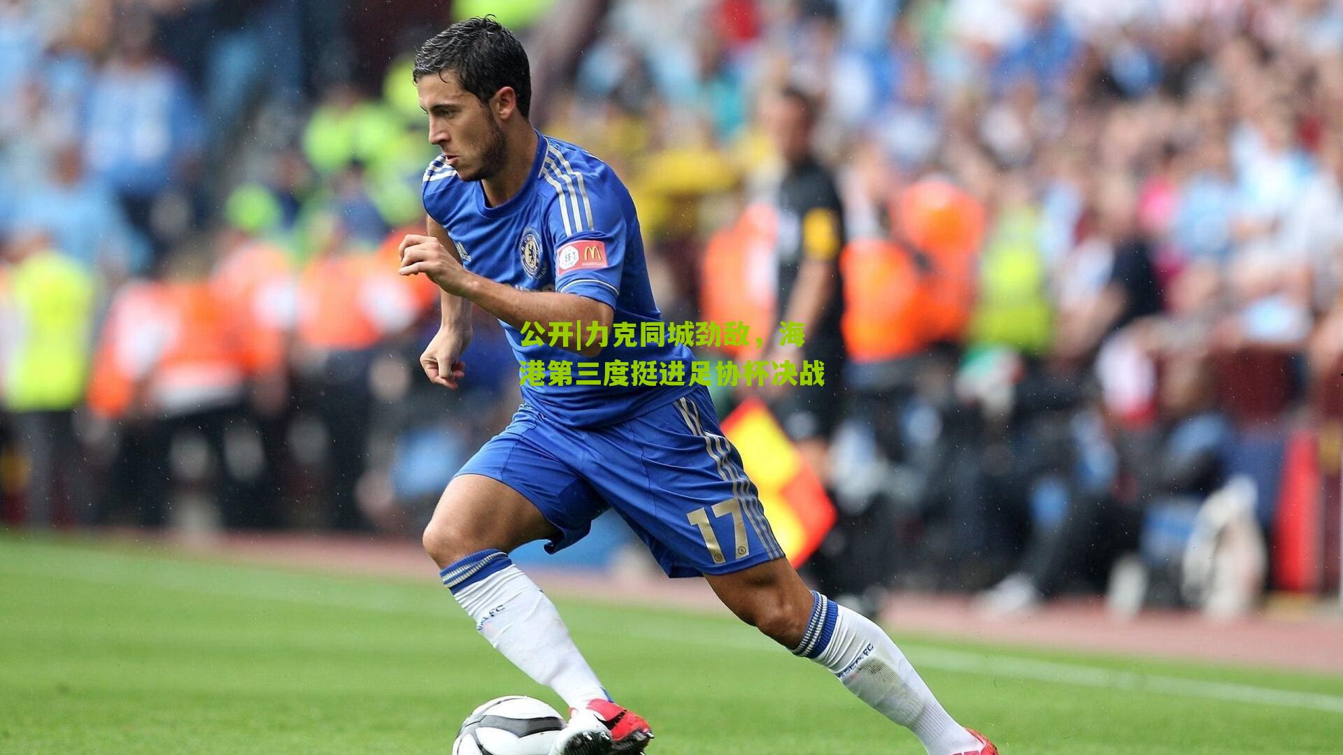 公开|力克同城劲敌，海港第三度挺进足协杯决战