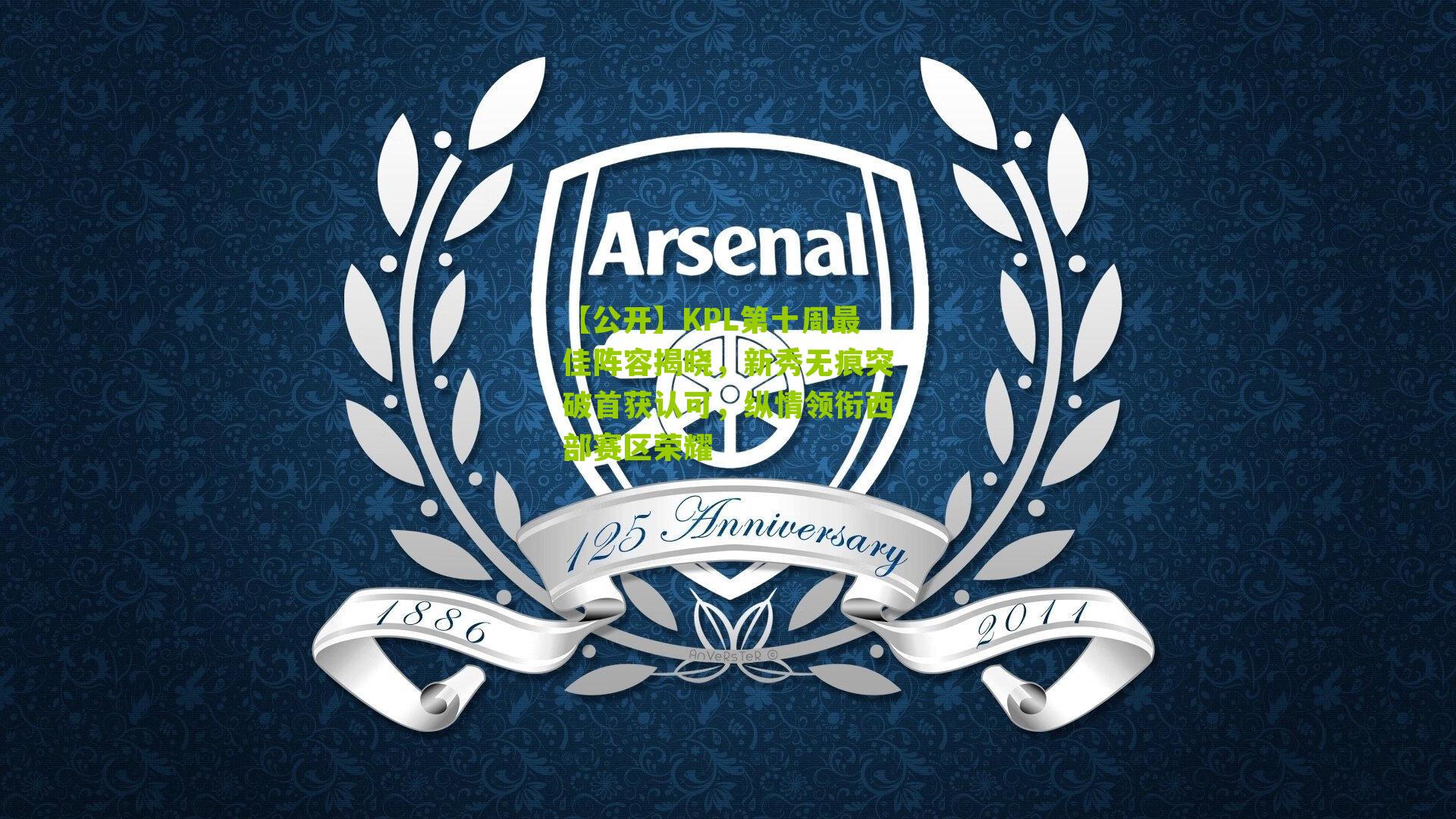 KPL第十周最佳阵容揭晓，新秀无痕突破首获认可，纵情领衔西部赛区荣耀