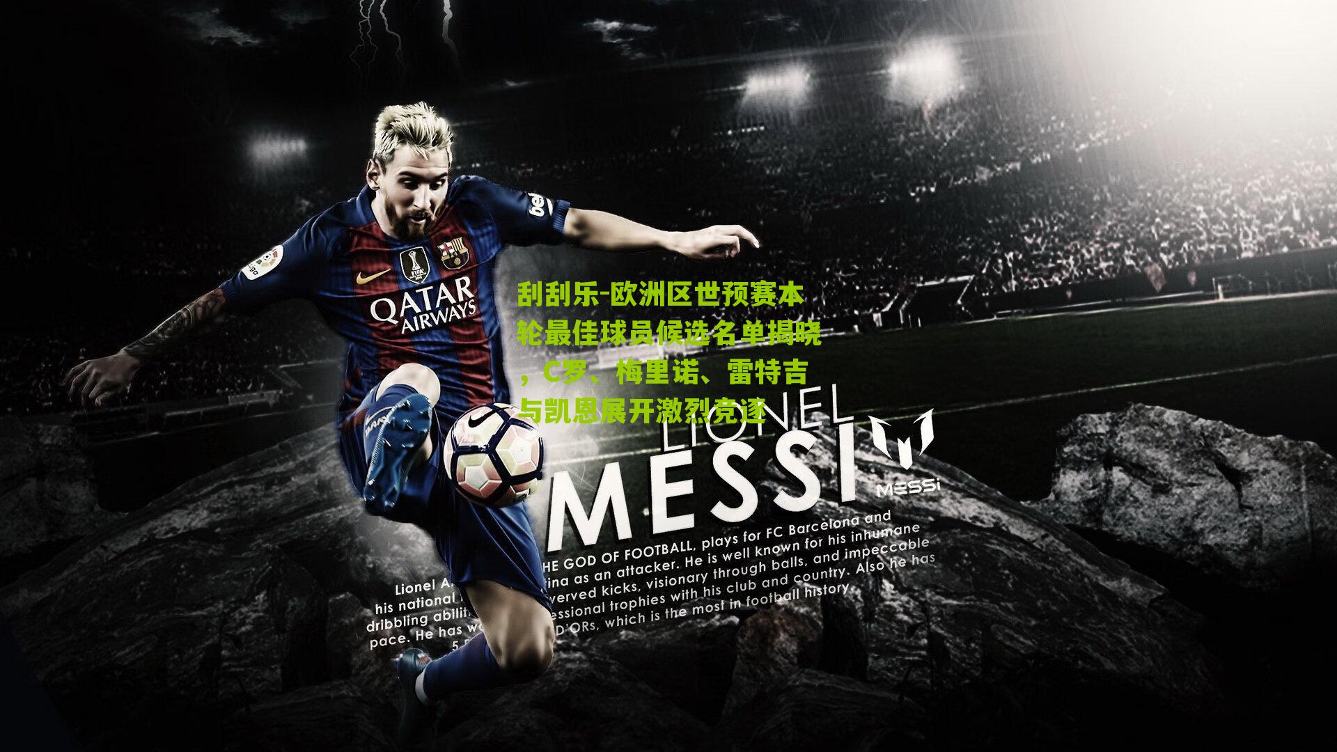 刮刮乐-欧洲区世预赛本轮最佳球员候选名单揭晓，C罗、梅里诺、雷特吉与凯恩展开激烈竞逐