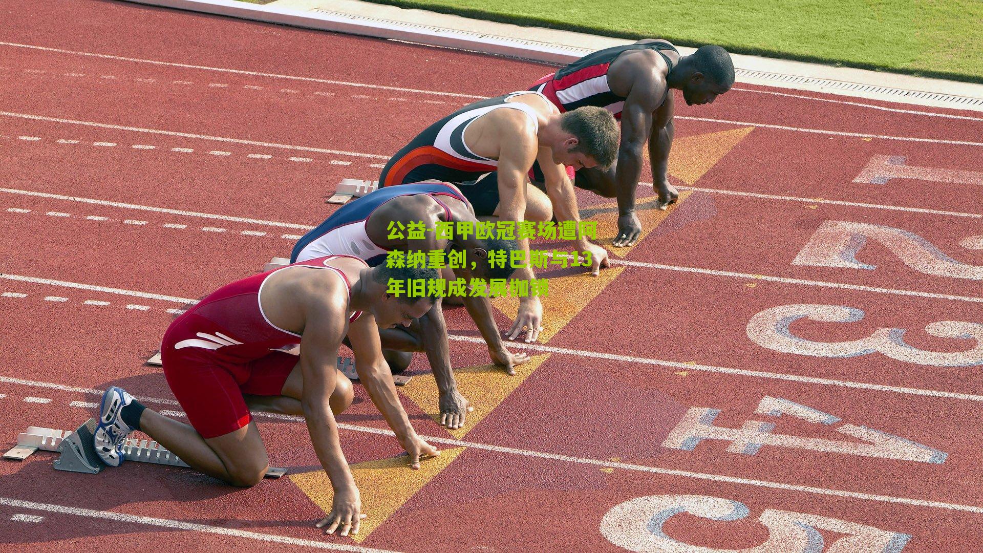 西甲欧冠赛场遭阿森纳重创，特巴斯与13年旧规成发展枷锁