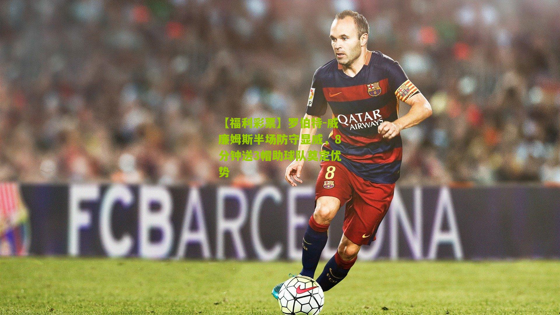 【福利彩票】罗伯特-威廉姆斯半场防守显威，8分钟送3帽助球队奠定优势