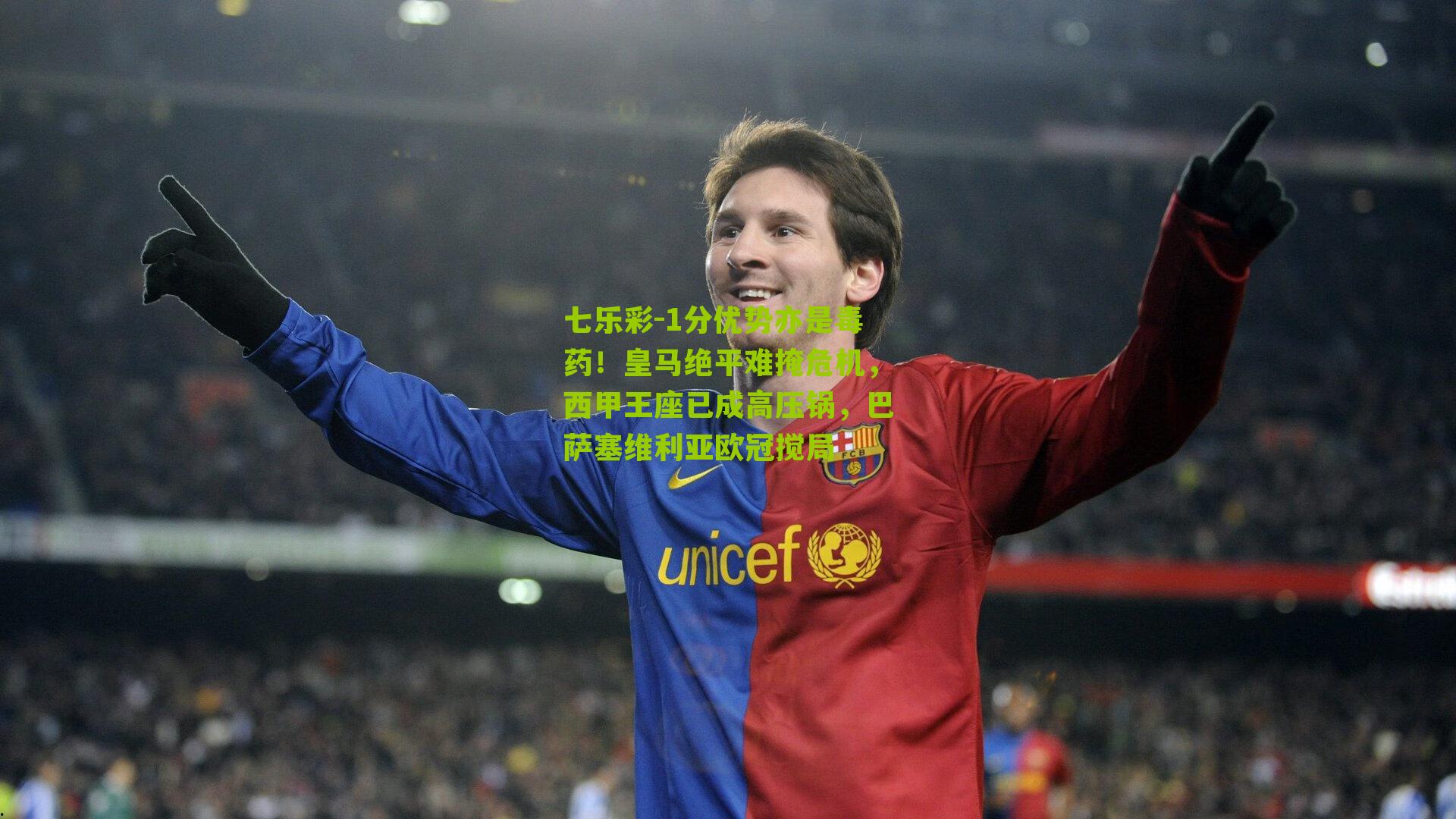 七乐彩-1分优势亦是毒药！皇马绝平难掩危机，西甲王座已成高压锅，巴萨塞维利亚欧冠搅局