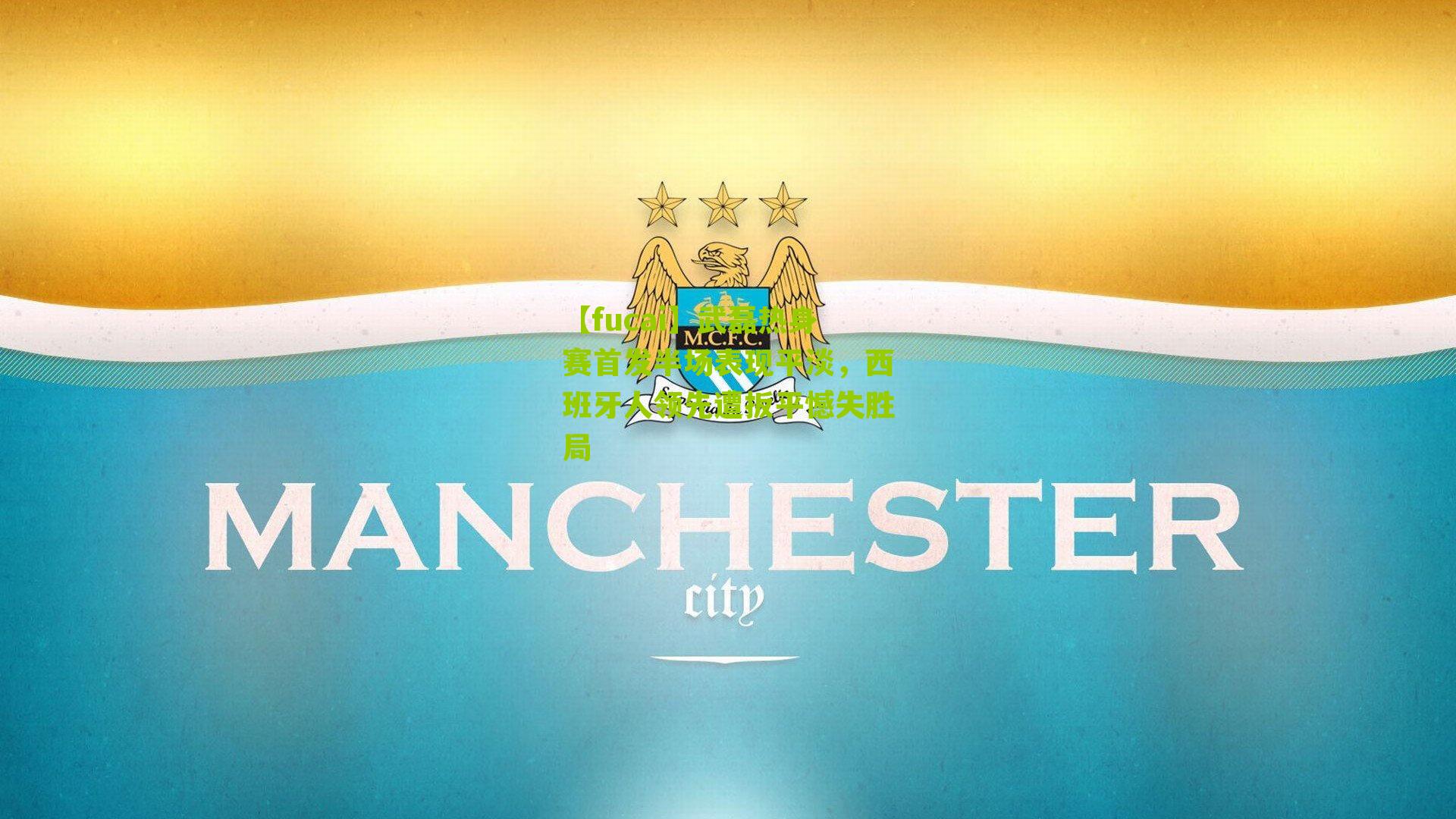 武磊热身赛首发半场表现平淡，西班牙人领先遭扳平憾失胜局