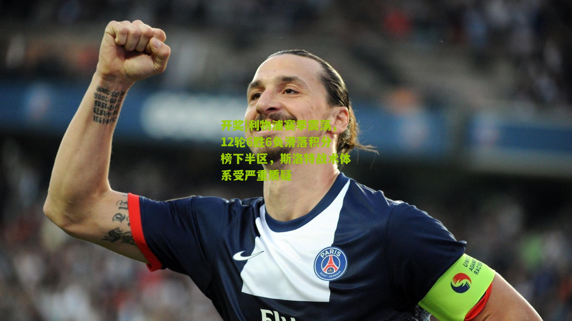 利物浦赛季震荡，12轮6胜6负滑落积分榜下半区，斯洛特战术体系受严重质疑