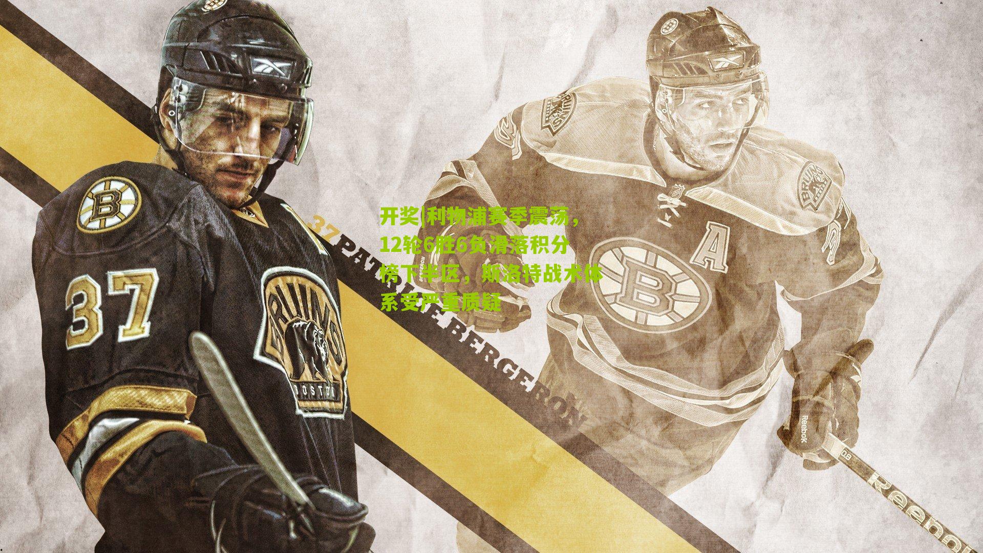 利物浦赛季震荡，12轮6胜6负滑落积分榜下半区，斯洛特战术体系受严重质疑