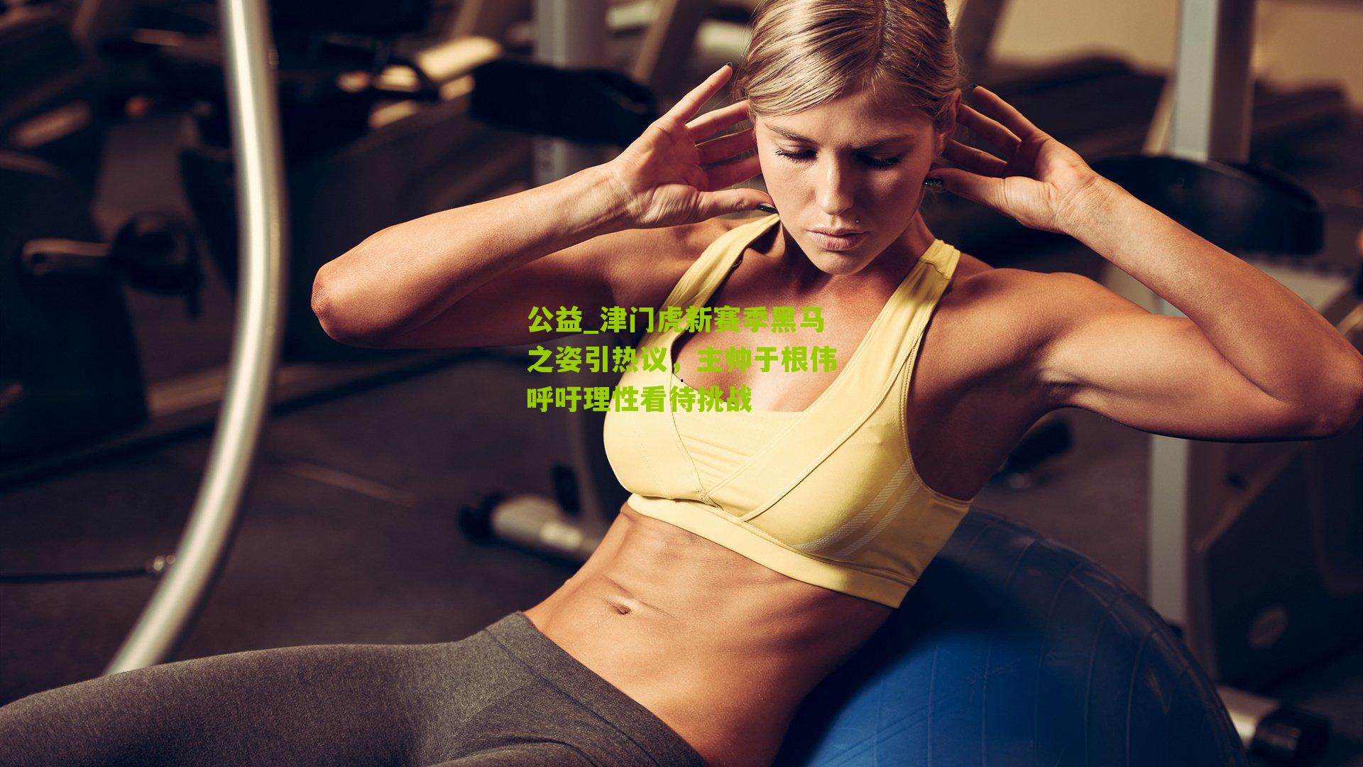 津门虎新赛季黑马之姿引热议，主帅于根伟呼吁理性看待挑战