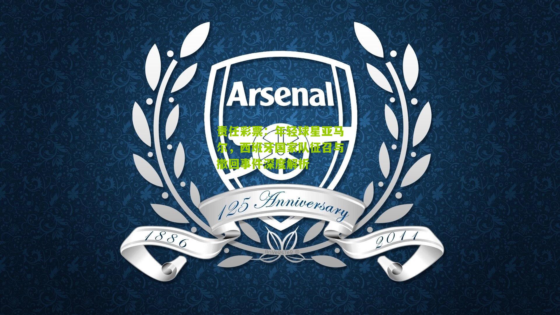 年轻球星亚马尔,西班牙国家队征召与撤回事件深度解析