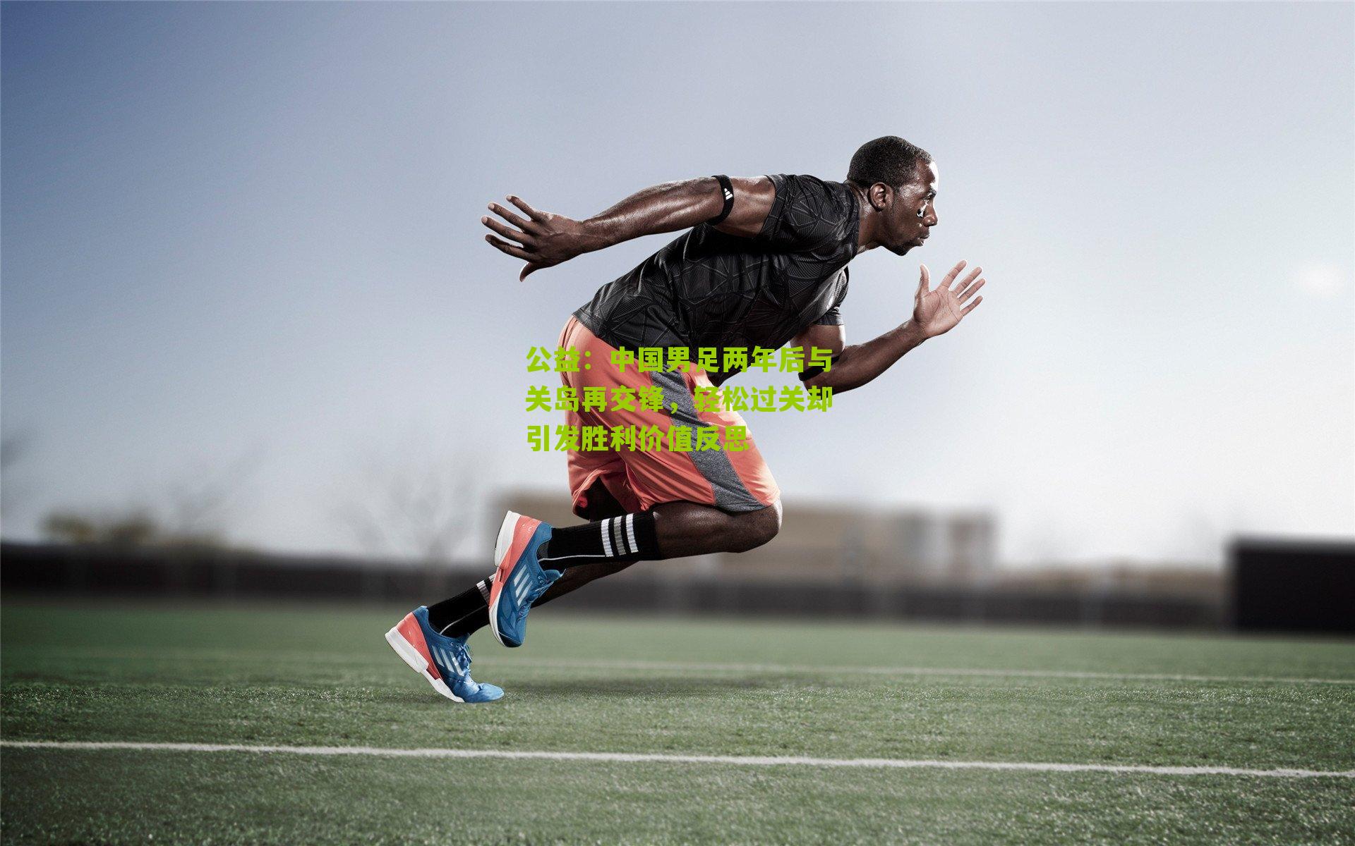 公益：中国男足两年后与关岛再交锋，轻松过关却引发胜利价值反思