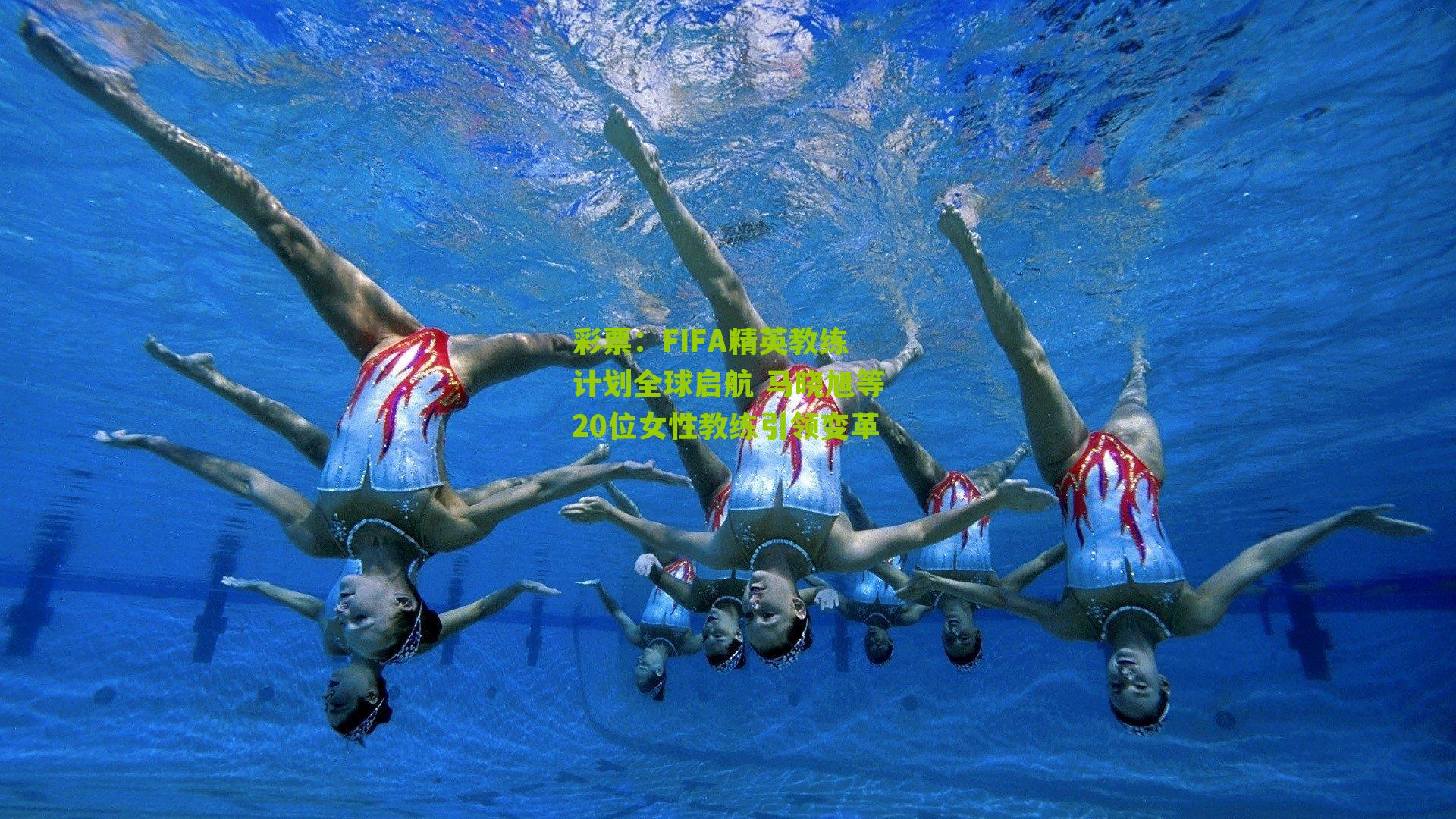 彩票：FIFA精英教练计划全球启航 马晓旭等20位女性教练引领变革
