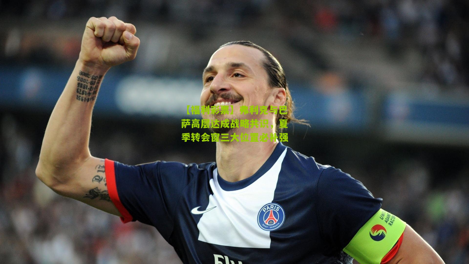 【福利彩票】弗利克与巴萨高层达成战略共识，夏季转会窗三大位置必补强