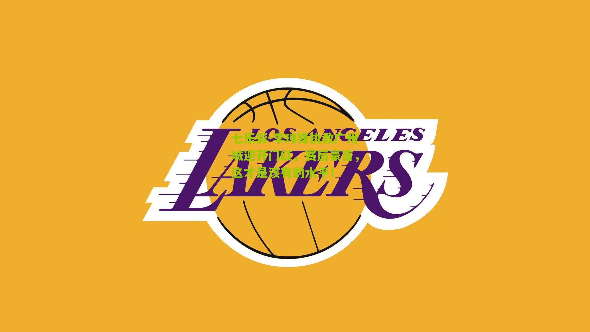 李玮锋执教广州城迎开门红,赛后豪言,这才是该有的水平!