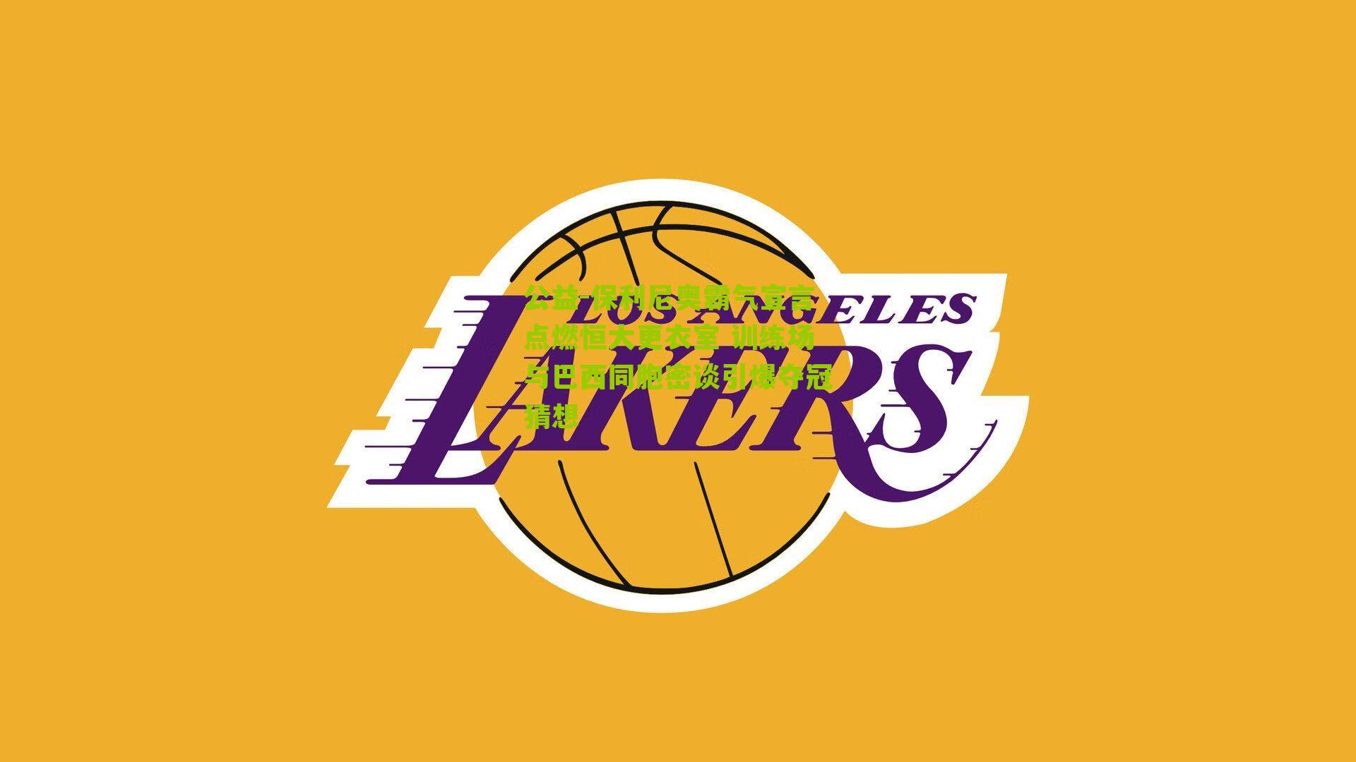 保利尼奥霸气宣言点燃恒大更衣室 训练场与巴西同胞密谈引爆夺冠猜想