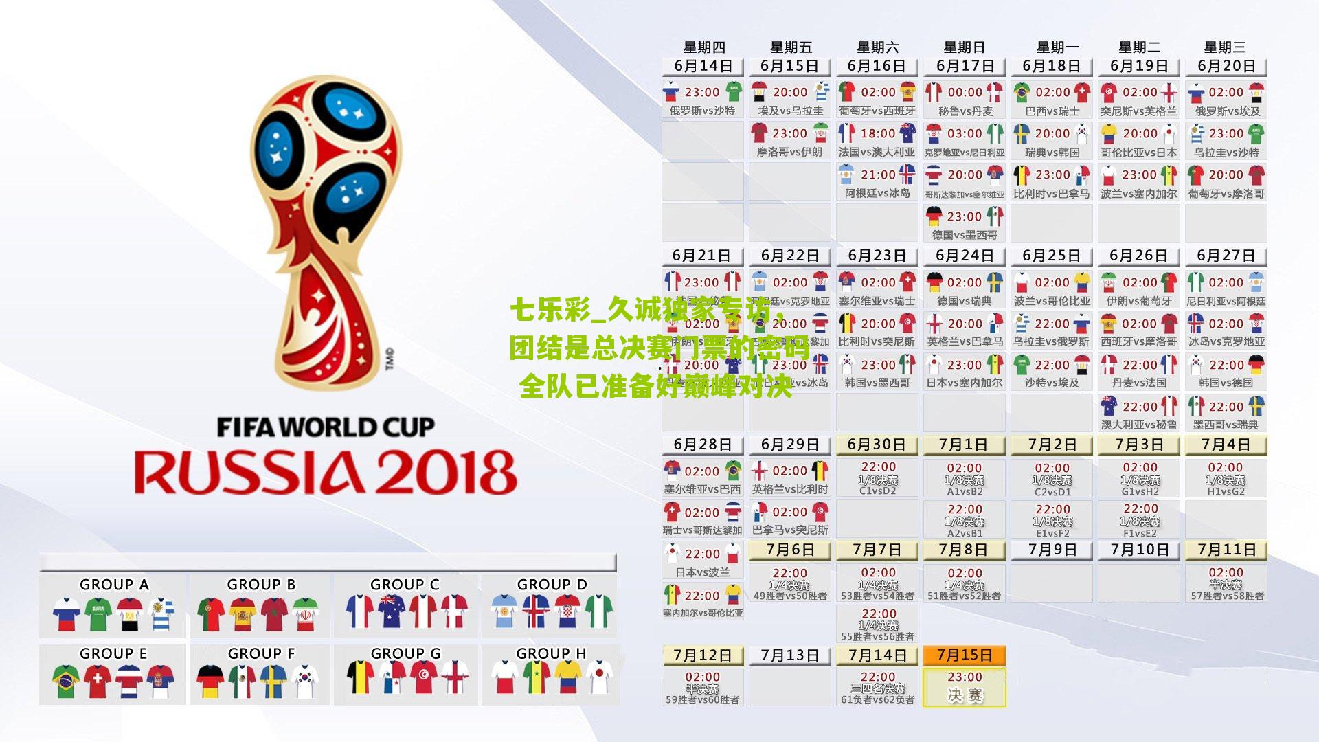 七乐彩_久诚独家专访，团结是总决赛门票的密码 全队已准备好巅峰对决