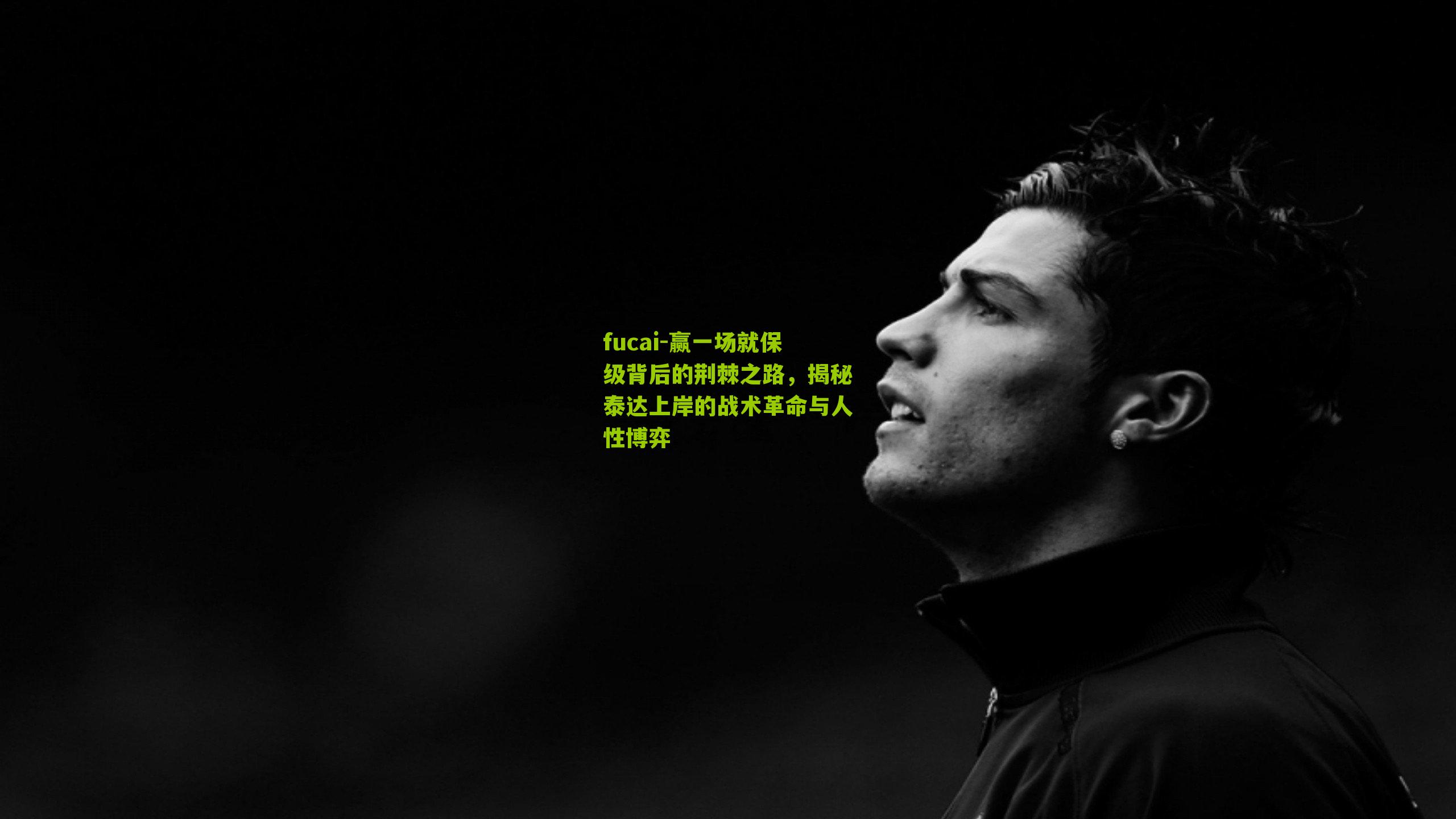 fucai-赢一场就保级背后的荆棘之路，揭秘泰达上岸的战术革命与人性博弈