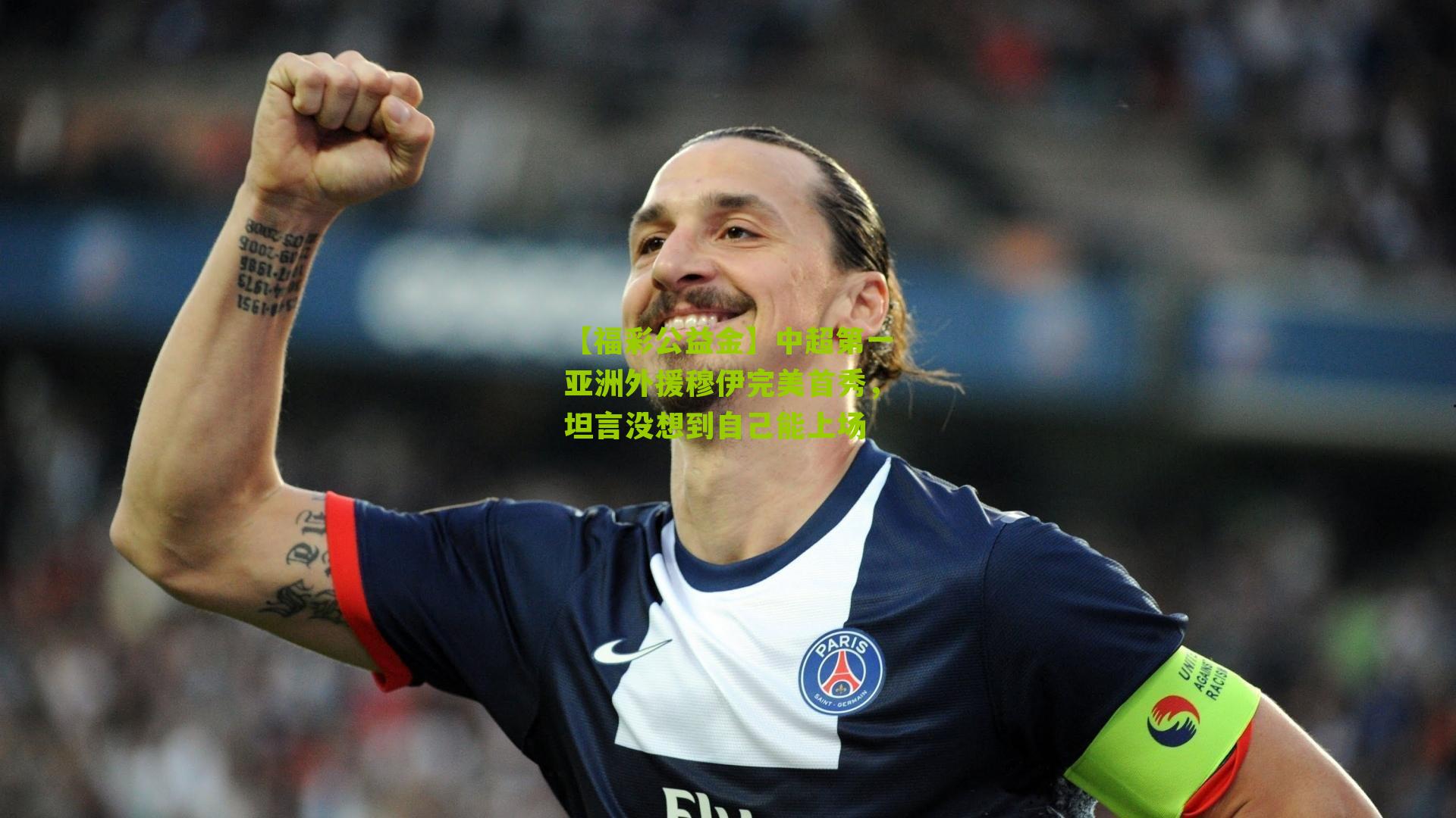 中超第一亚洲外援穆伊完美首秀，坦言没想到自己能上场