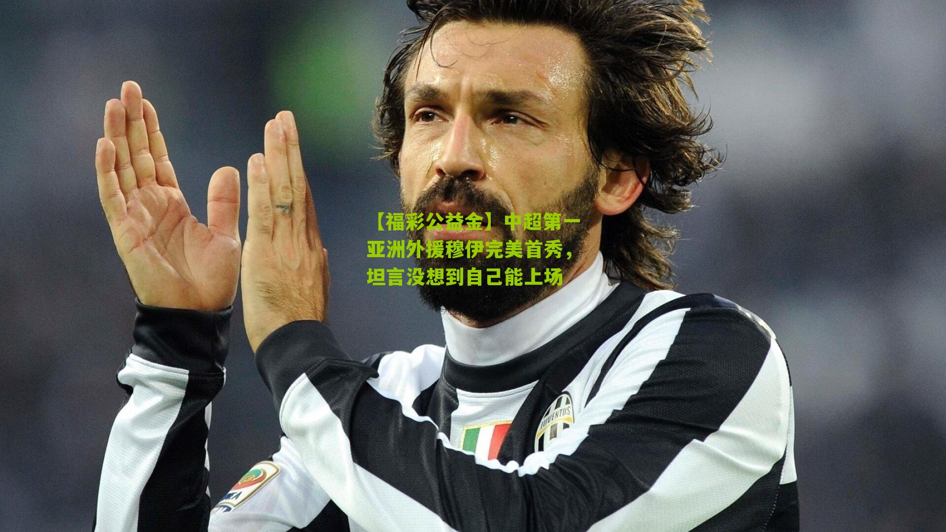 中超第一亚洲外援穆伊完美首秀，坦言没想到自己能上场