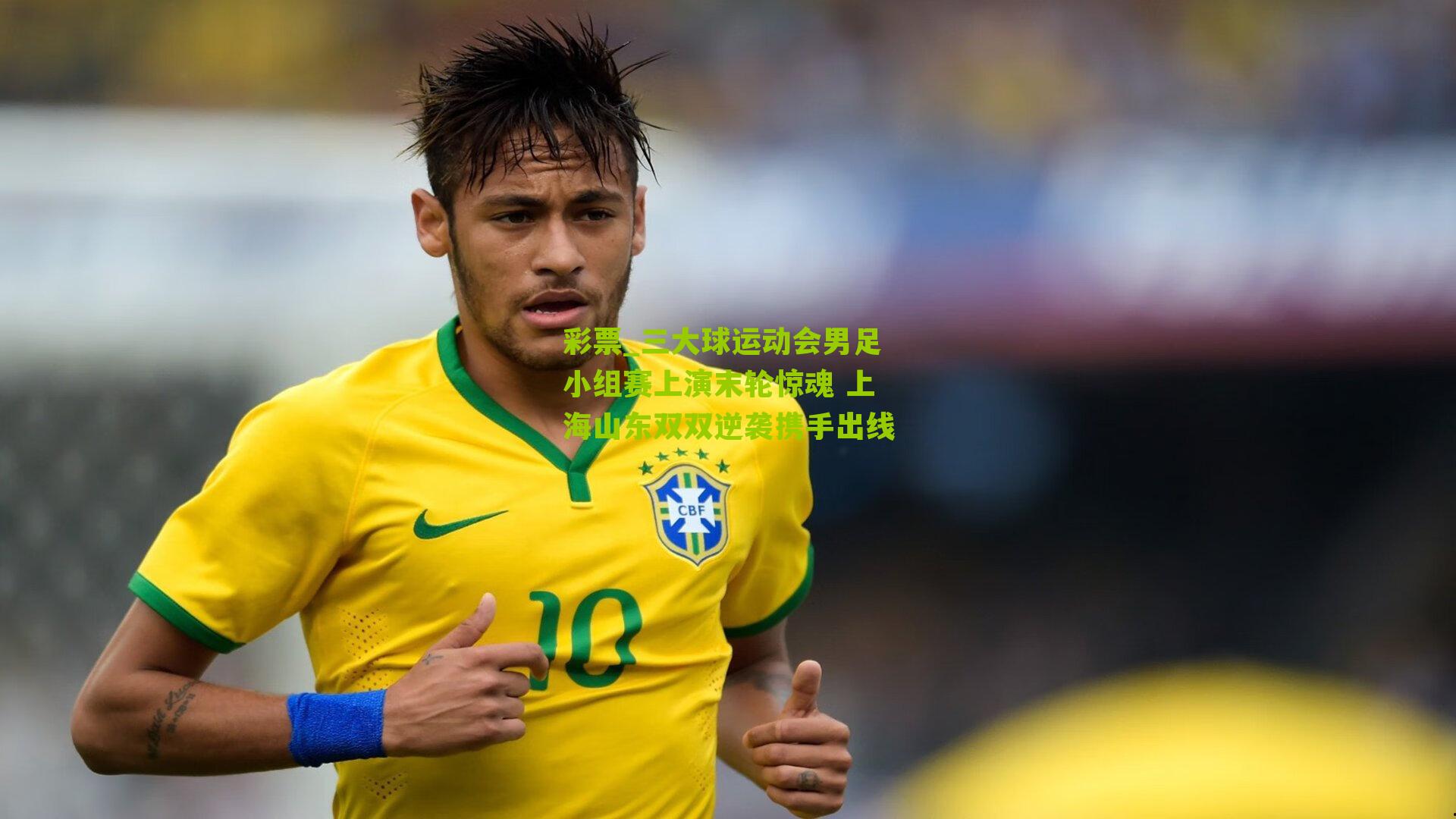 彩票_三大球运动会男足小组赛上演末轮惊魂 上海山东双双逆袭携手出线