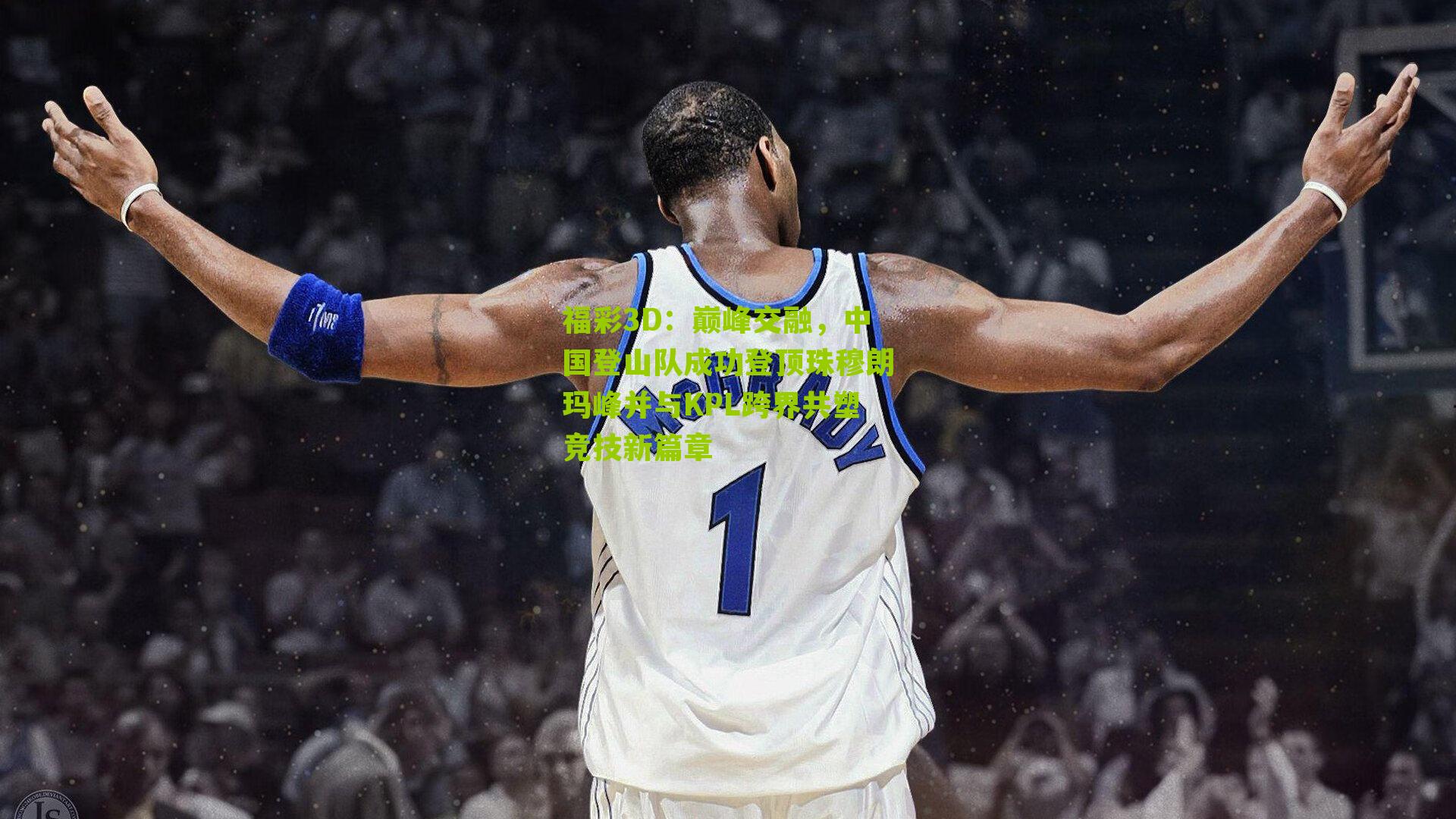 福彩3D：巅峰交融，中国登山队成功登顶珠穆朗玛峰并与KPL跨界共塑竞技新篇章